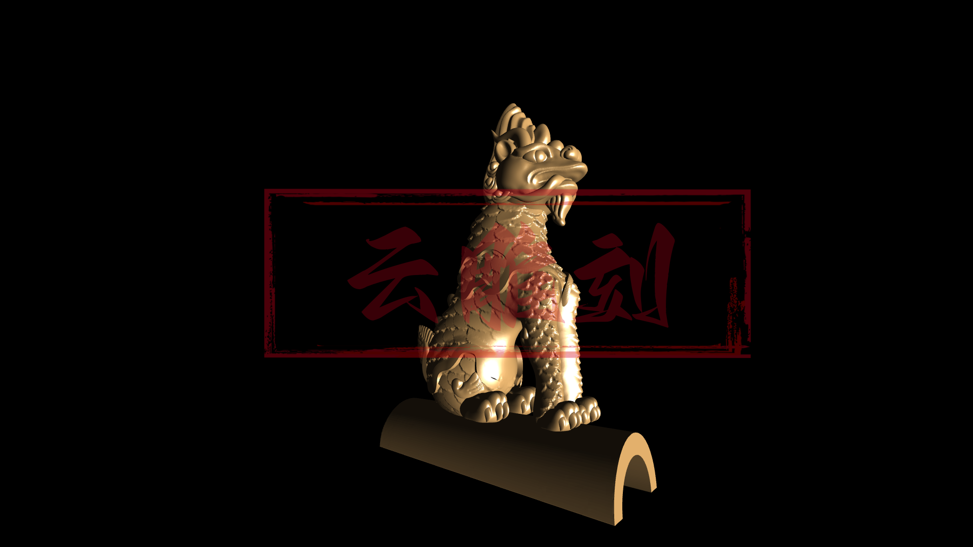 瑞兽龙镇宅摆件 木雕3D设计图 （镇宅辟邪·传统祥瑞）