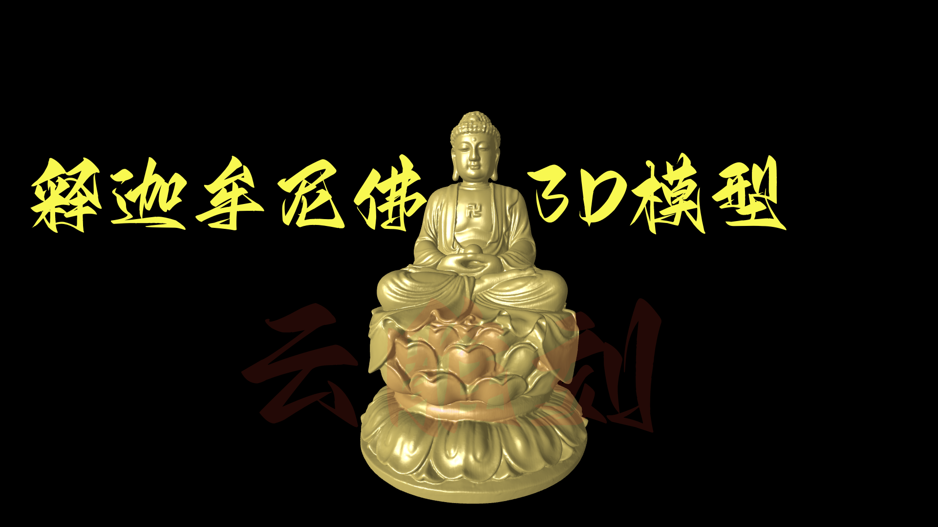 释迦牟尼佛3D模型（STL格式）- 木雕摆件专用