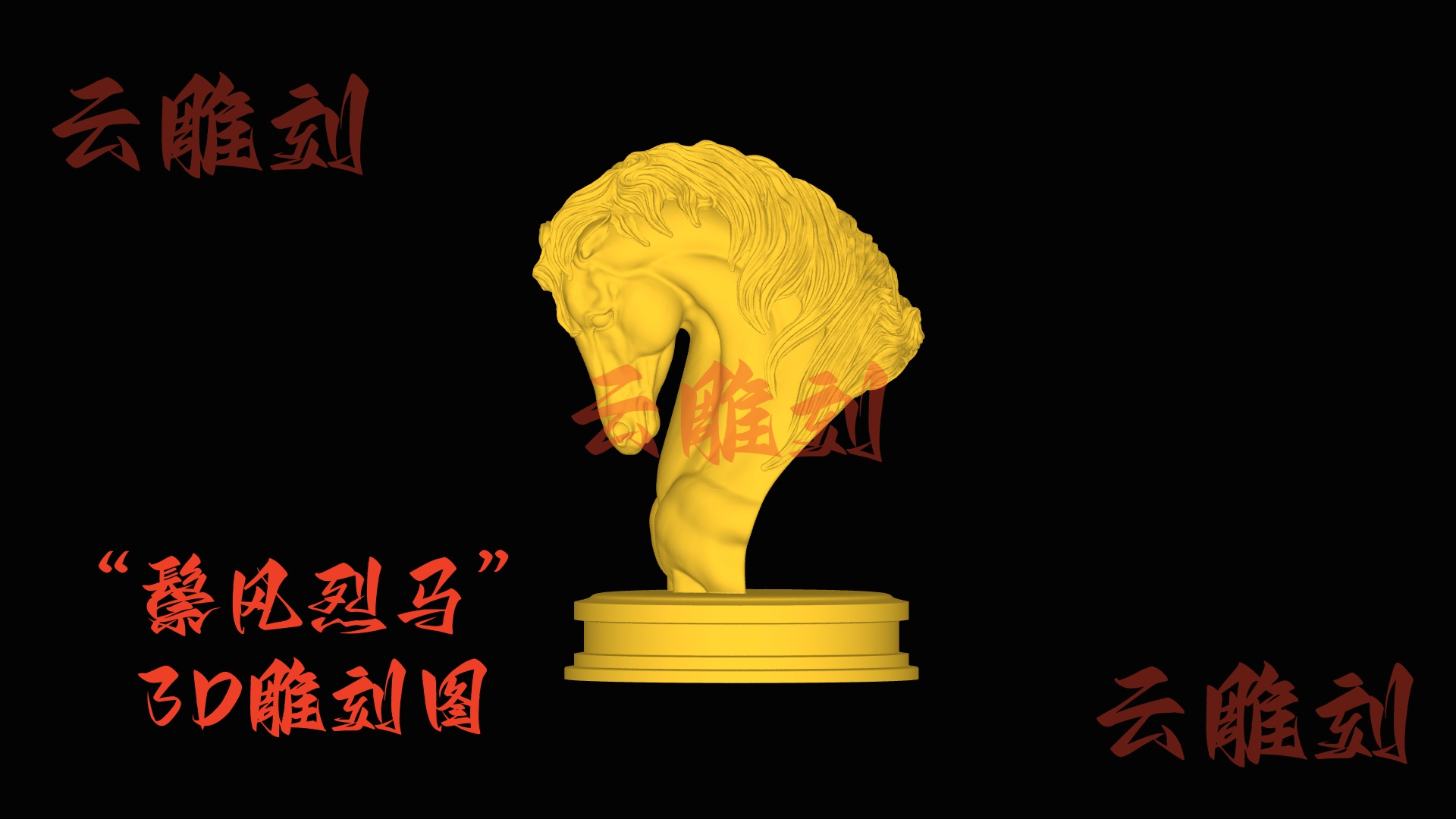 【“鬃风烈马” 木雕 3D 源文件】裹着劲气的神骏坯料，木雕人必入的 “风骨题材”！