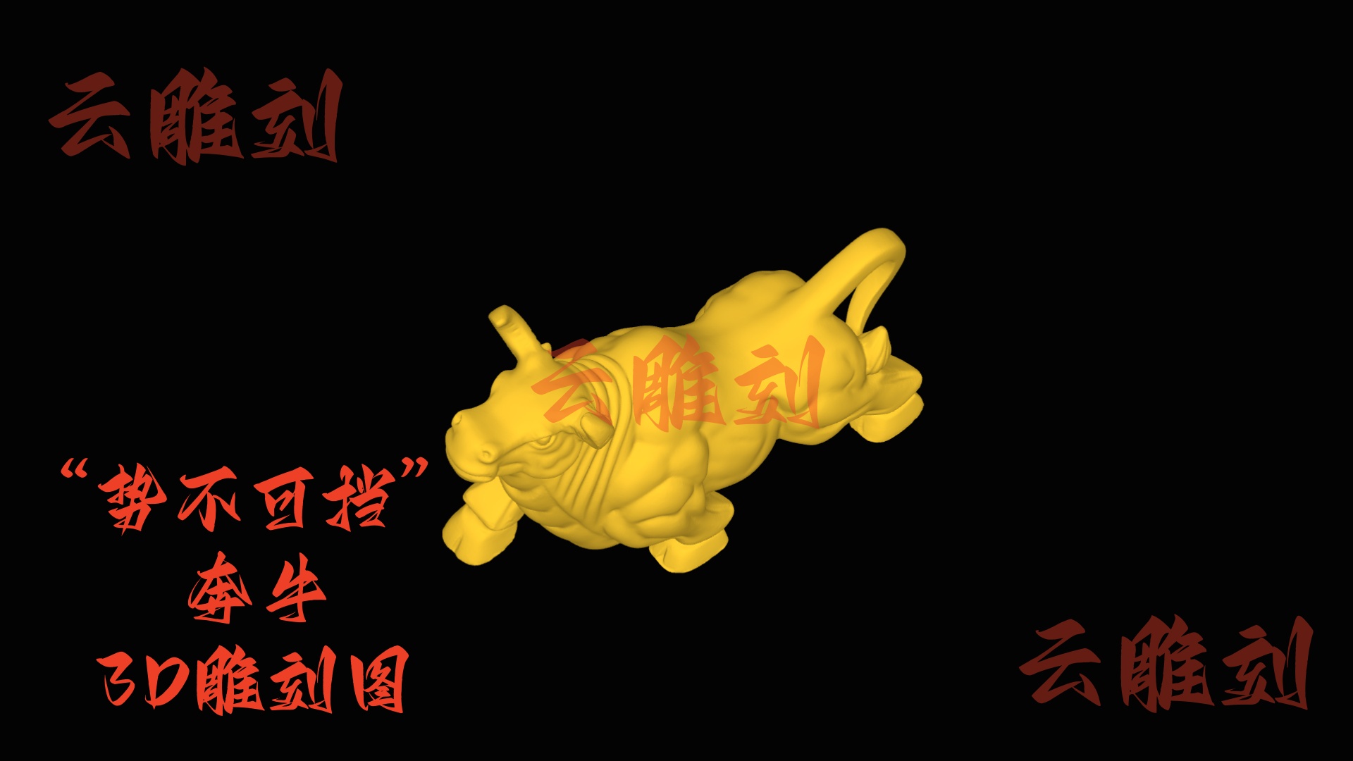 【“势不可挡” 奔牛木雕 3D 模型】招财旺业吉意题材，木雕人必入的镇宅摆件 & 工艺爆款素材！