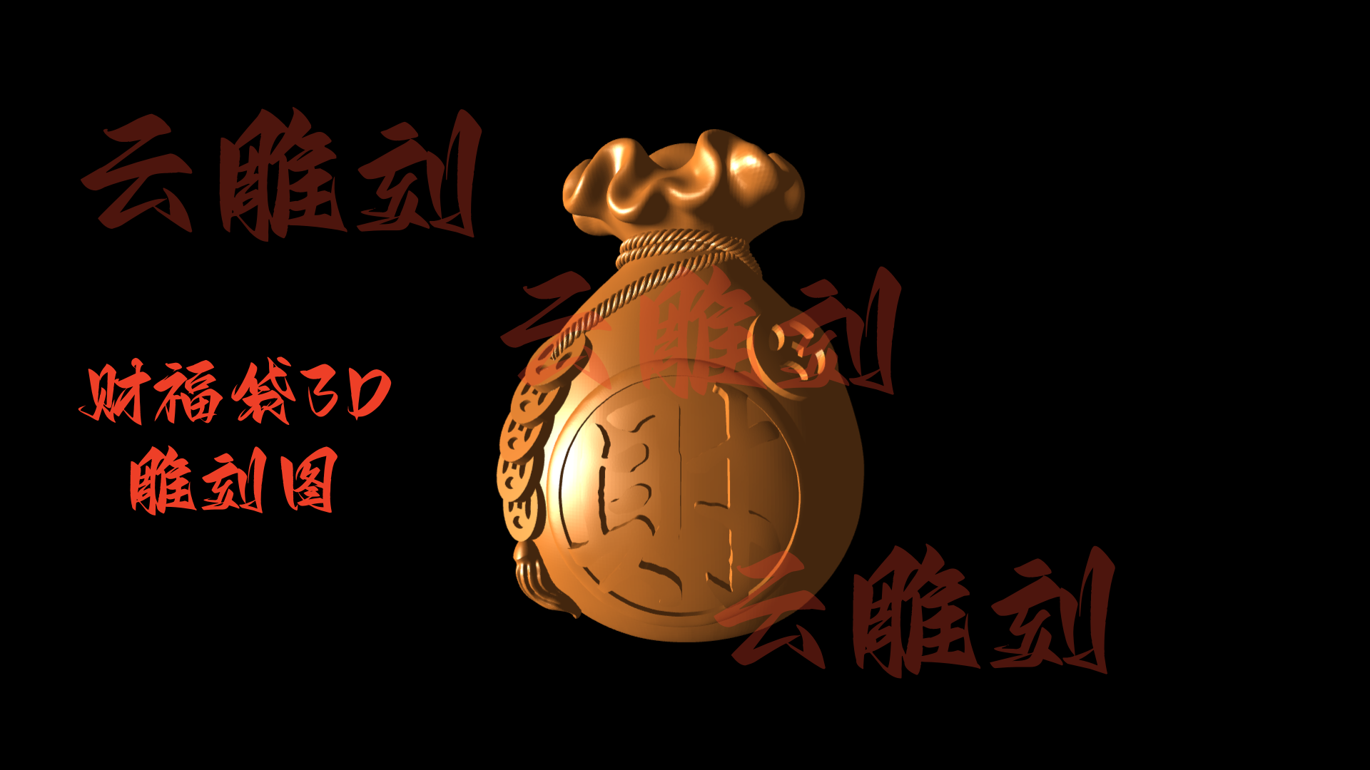 【财福袋3D雕刻模型】木雕专用·招福纳财摆件/手把件 高精度设计素材