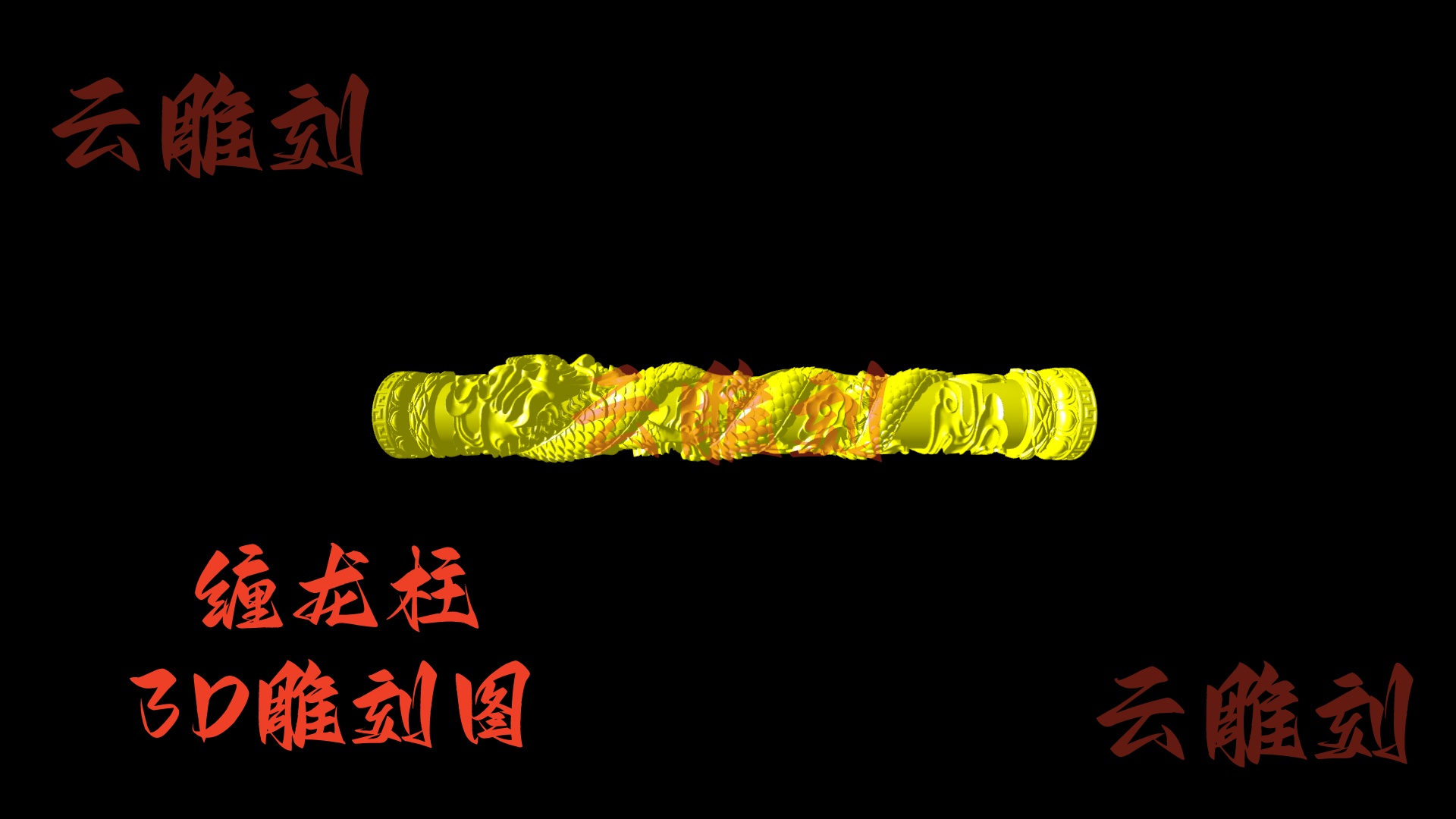 【缠龙柱木雕 3D 模型】国风顶流 “盘龙神韵” 题材，木雕人必入的镇宅摆件 & 工艺进阶素材！