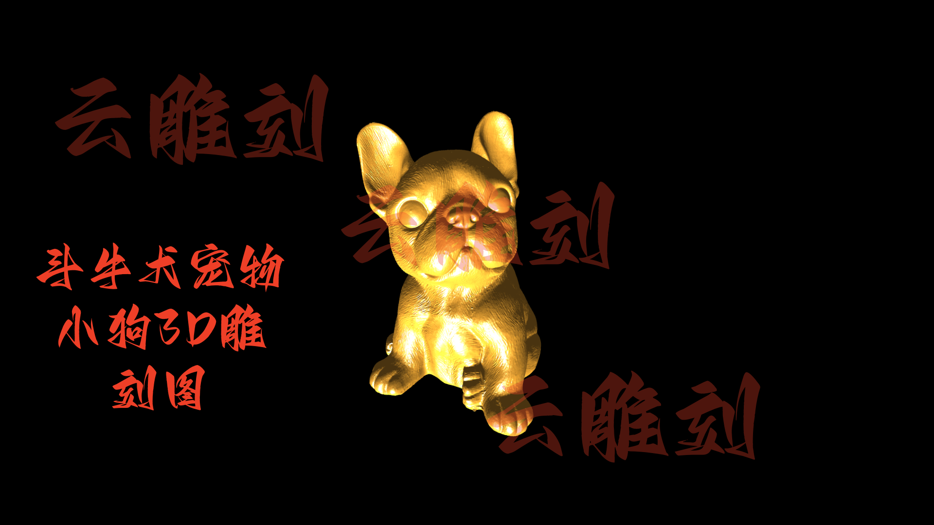 【斗牛犬木雕3D模型】萌宠摆件专属设计｜高精度雕刻图纸｜手工CNC通用