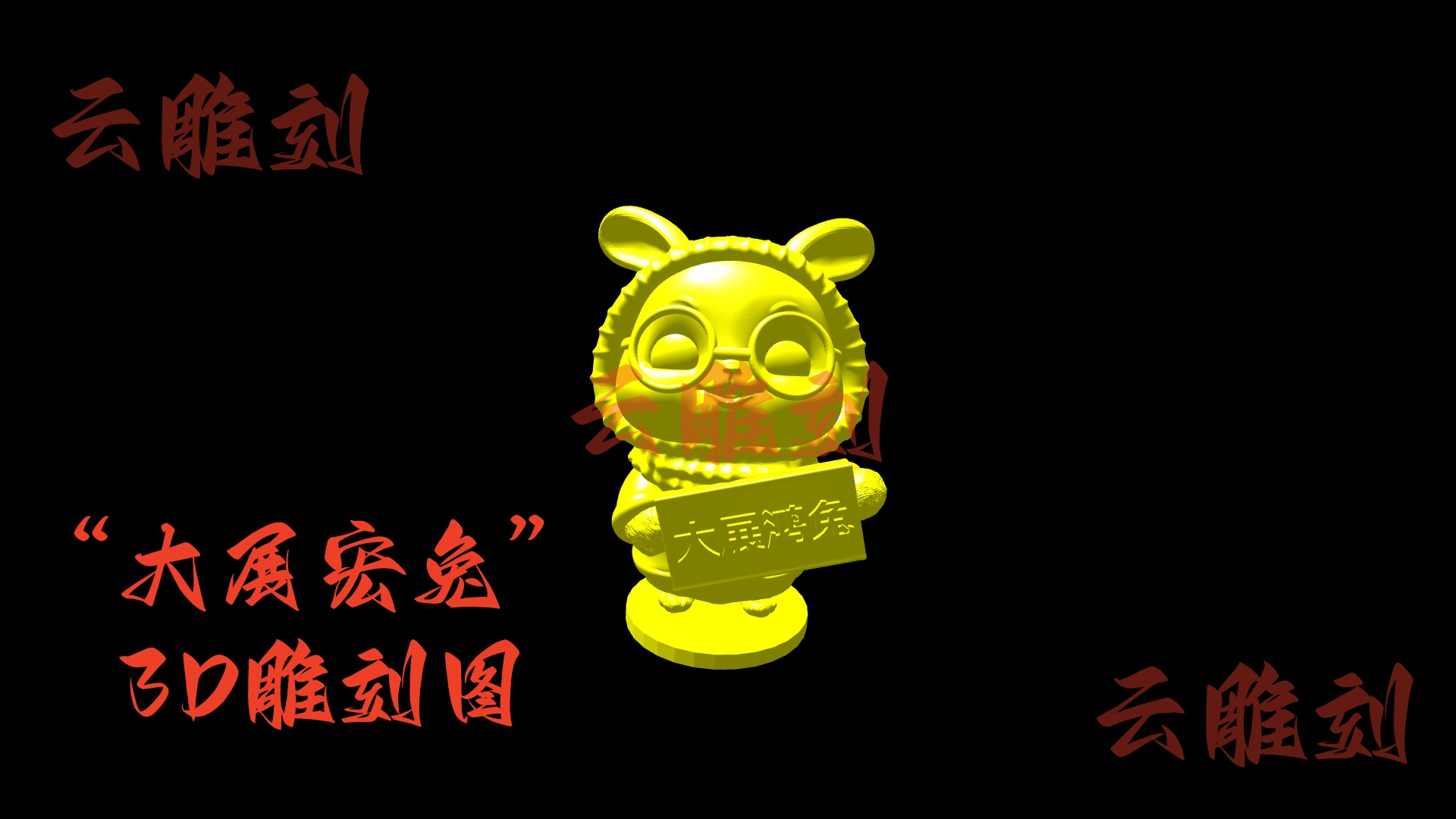 【“大展宏兔” 木雕 3D 模型】生肖爆款题材，木雕人必入的萌趣招财摆件 & 文玩素材！