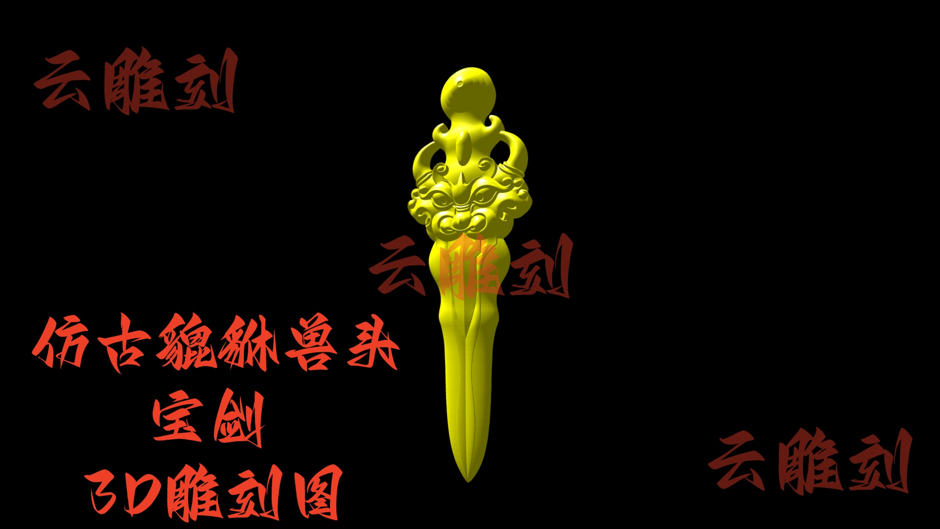 【仿古貔貅兽头宝剑木雕 3D 模型】“镇宅护佑” 硬核题材，木雕人必入的国风摆件 & 工艺核心素材！