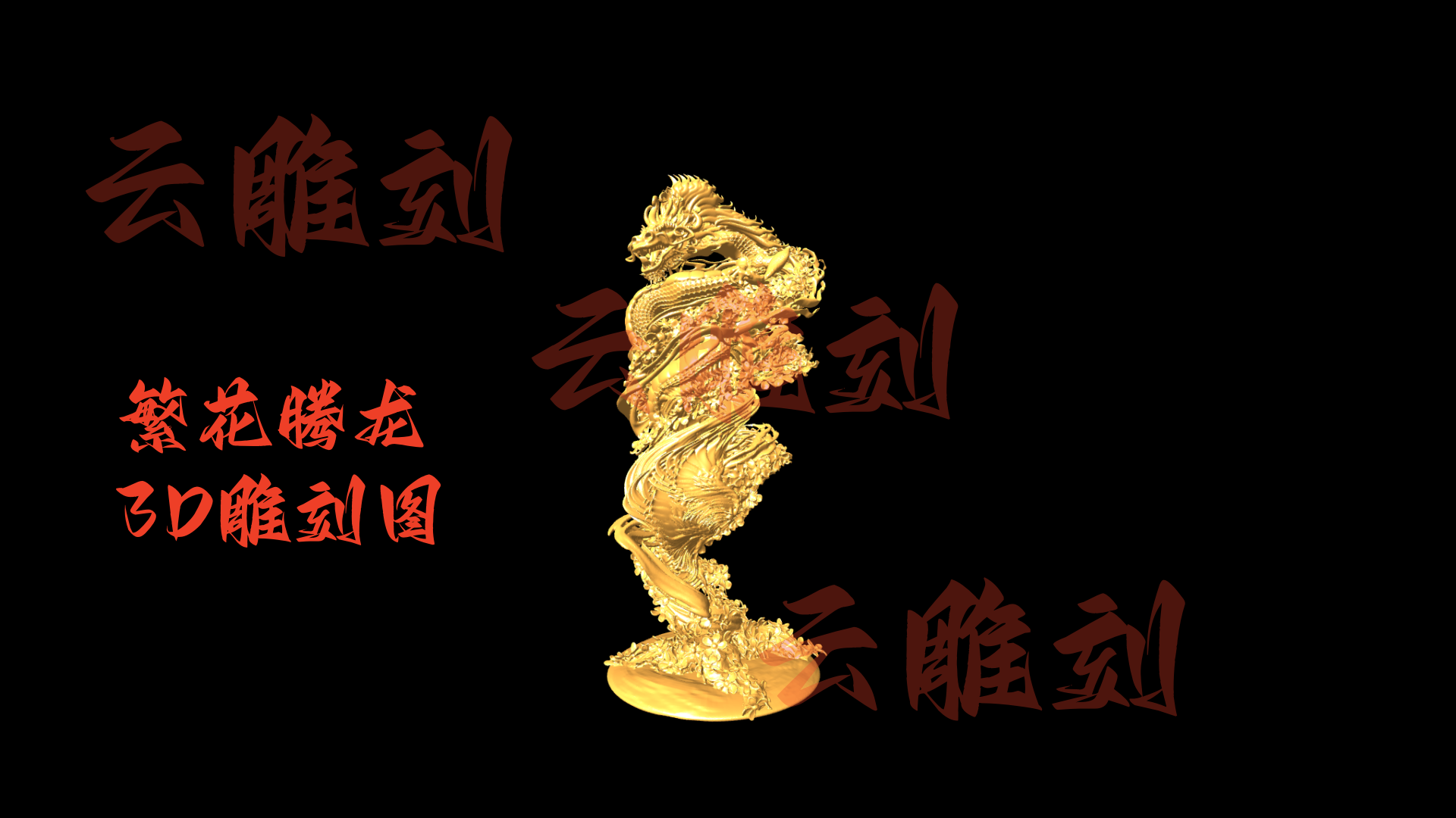 繁花腾龙 3D 木雕图（精雕模型）