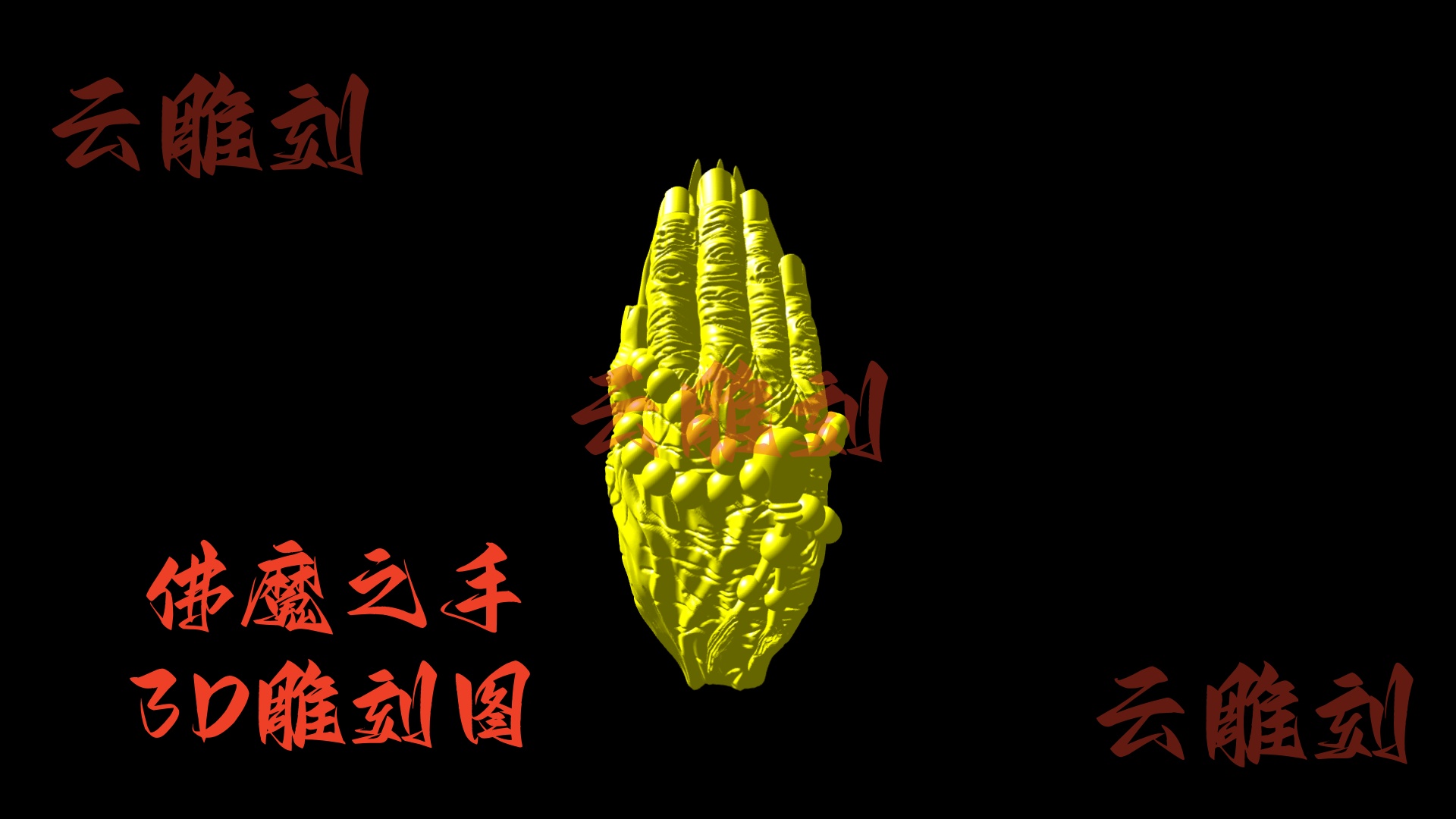 【佛魔之手木雕 3D 模型】“一念神魔” 暗黑国风题材，木雕人必入的艺术感摆件 & 工艺挑战素材！