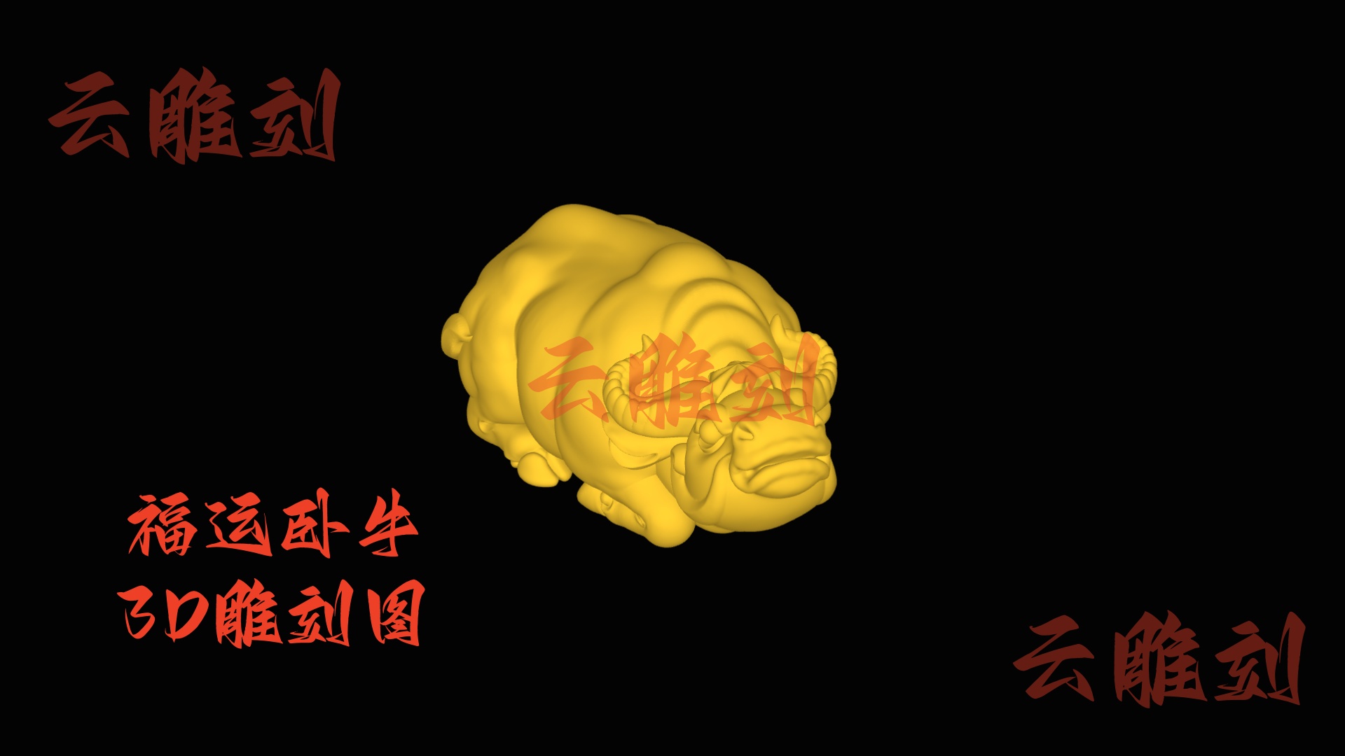 【福运卧牛木雕 3D 模型】“稳如泰山” 吉意题材，木雕人必入的雅致摆件 & 文玩素材！