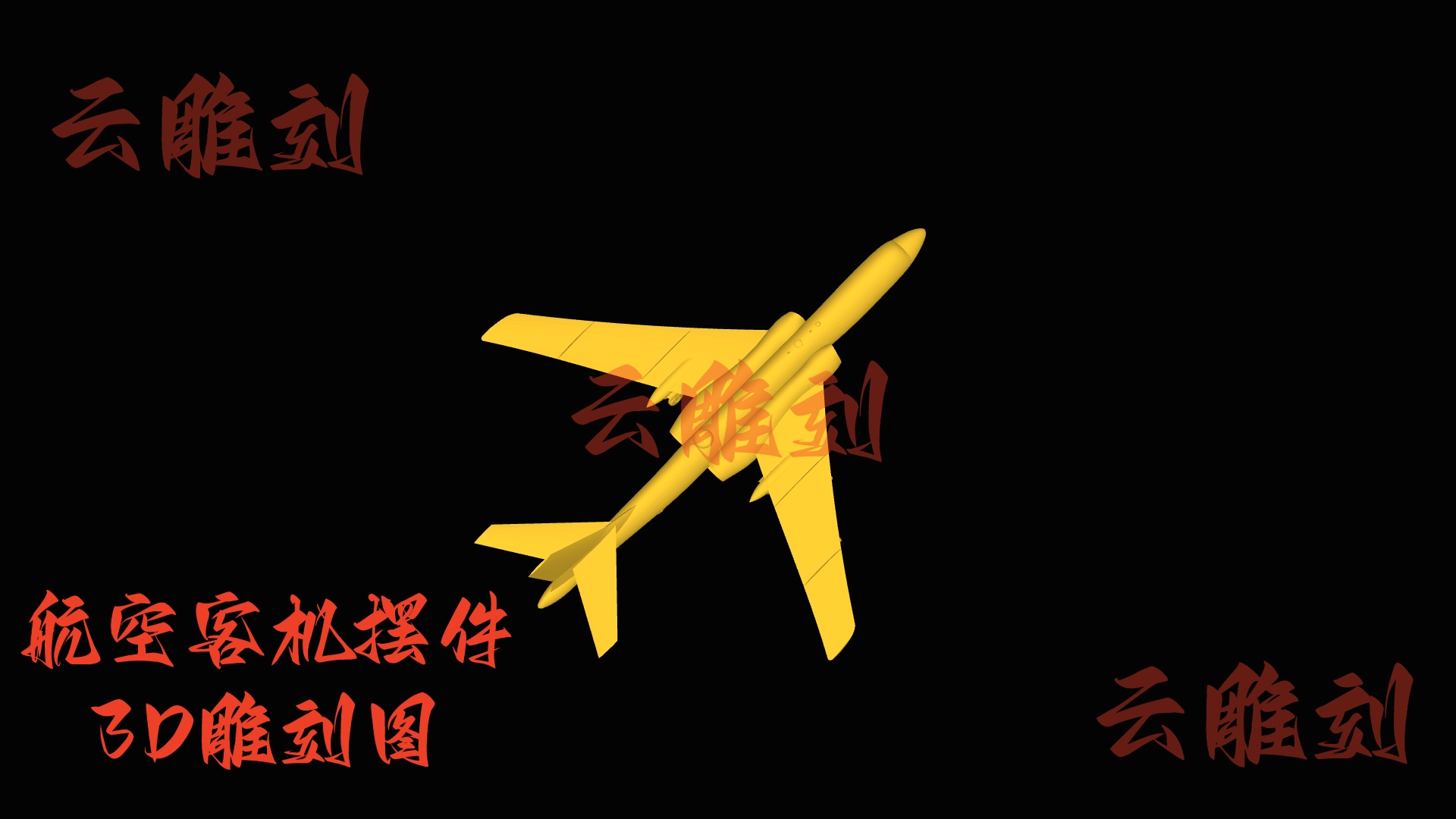 【航空主题客机摆件木雕 3D 模型】机械风爆款题材，木雕人必入的个性装饰素材！