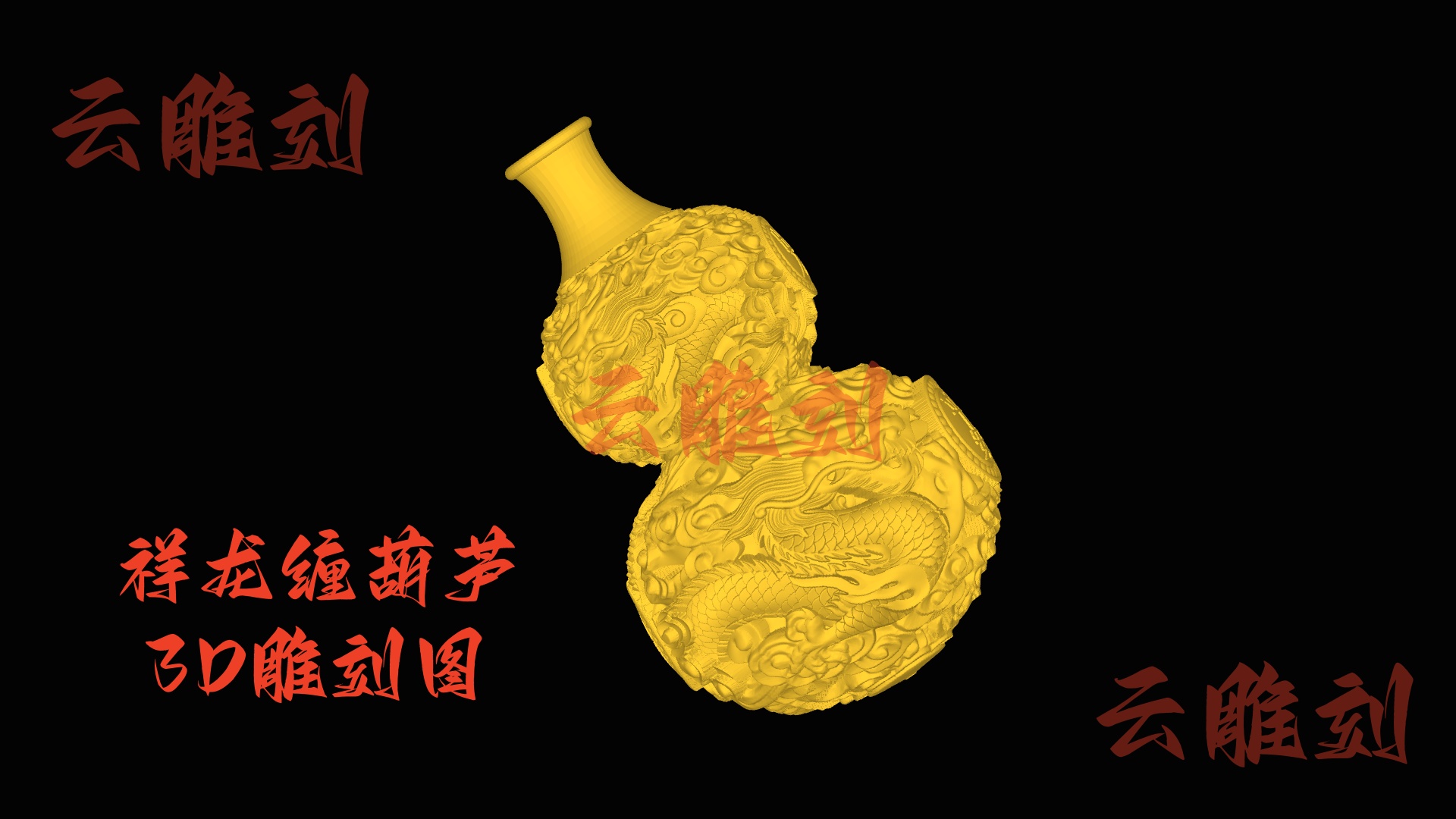 【祥龙缠葫芦木雕 3D 模型】“福禄 + 祥龙” 双吉题材，木雕人必入的镇宅摆件 & 高溢价素材！