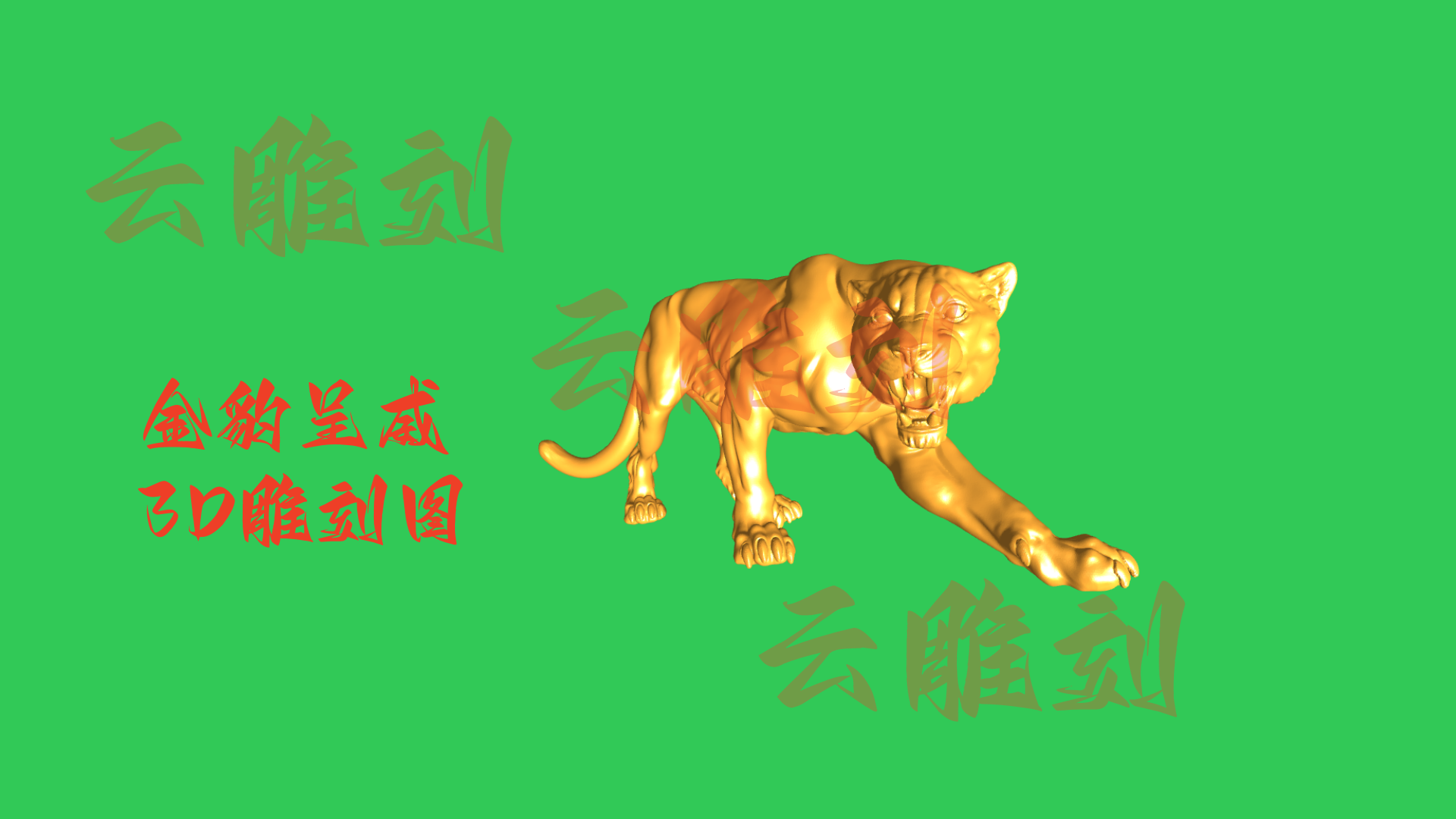 金豹呈威 3D 木雕图（精雕模型）