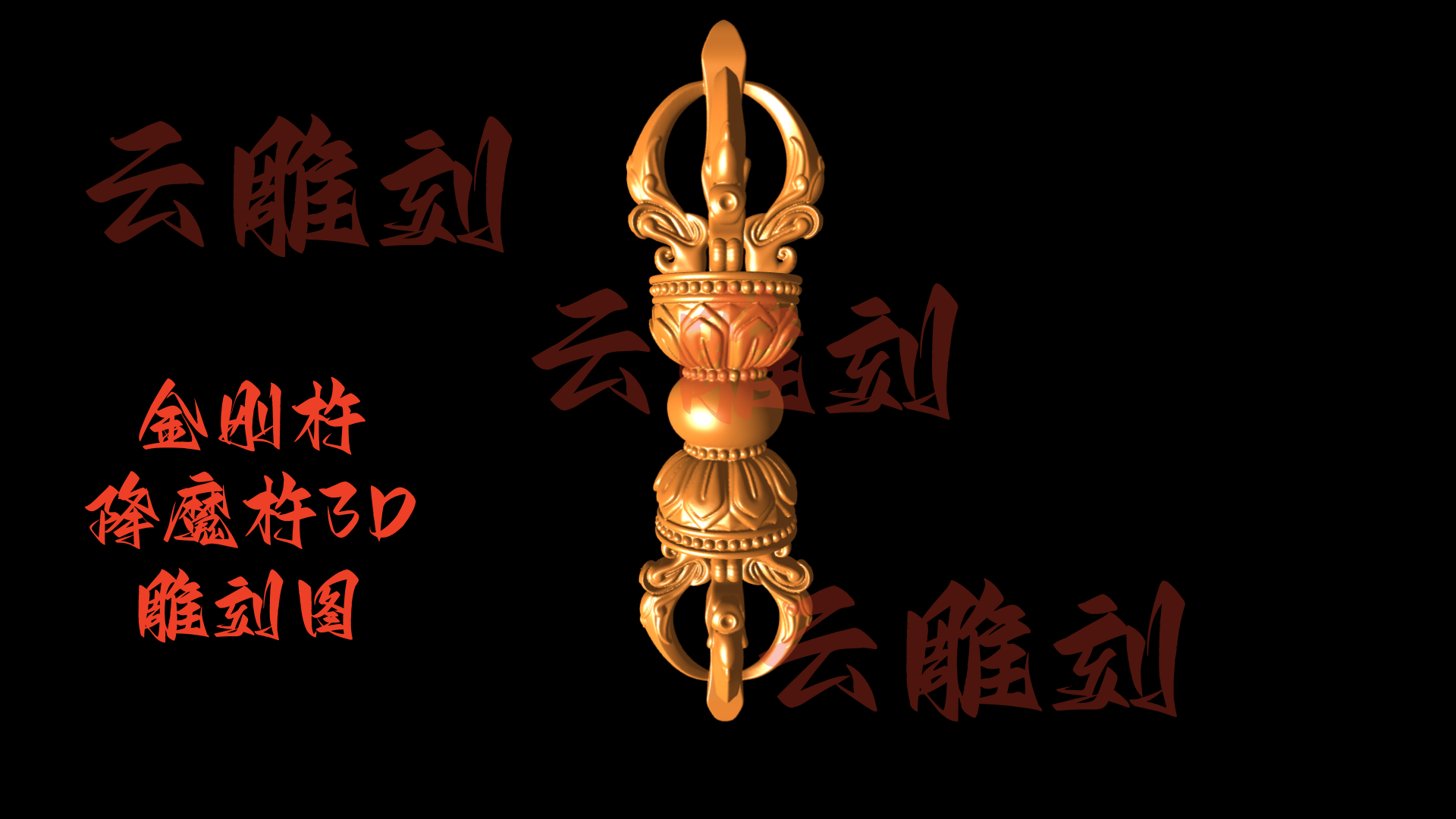 【金刚杵降魔杵3D雕刻模型】木雕专用·佛教法器摆件/手把件 开光级设计素材