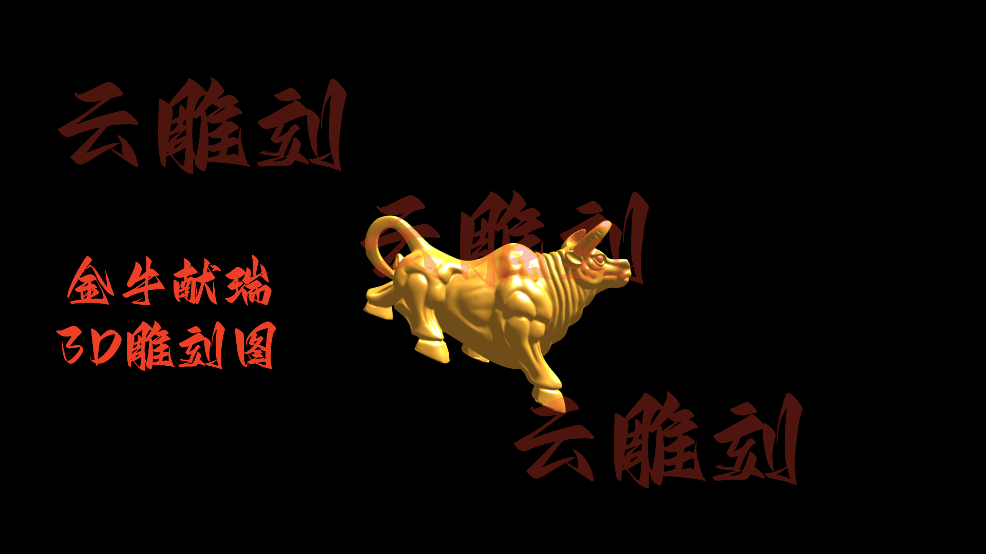 【金牛献瑞3D雕刻模型】木雕专用·双姿态祥牛摆件 高精度设计素材