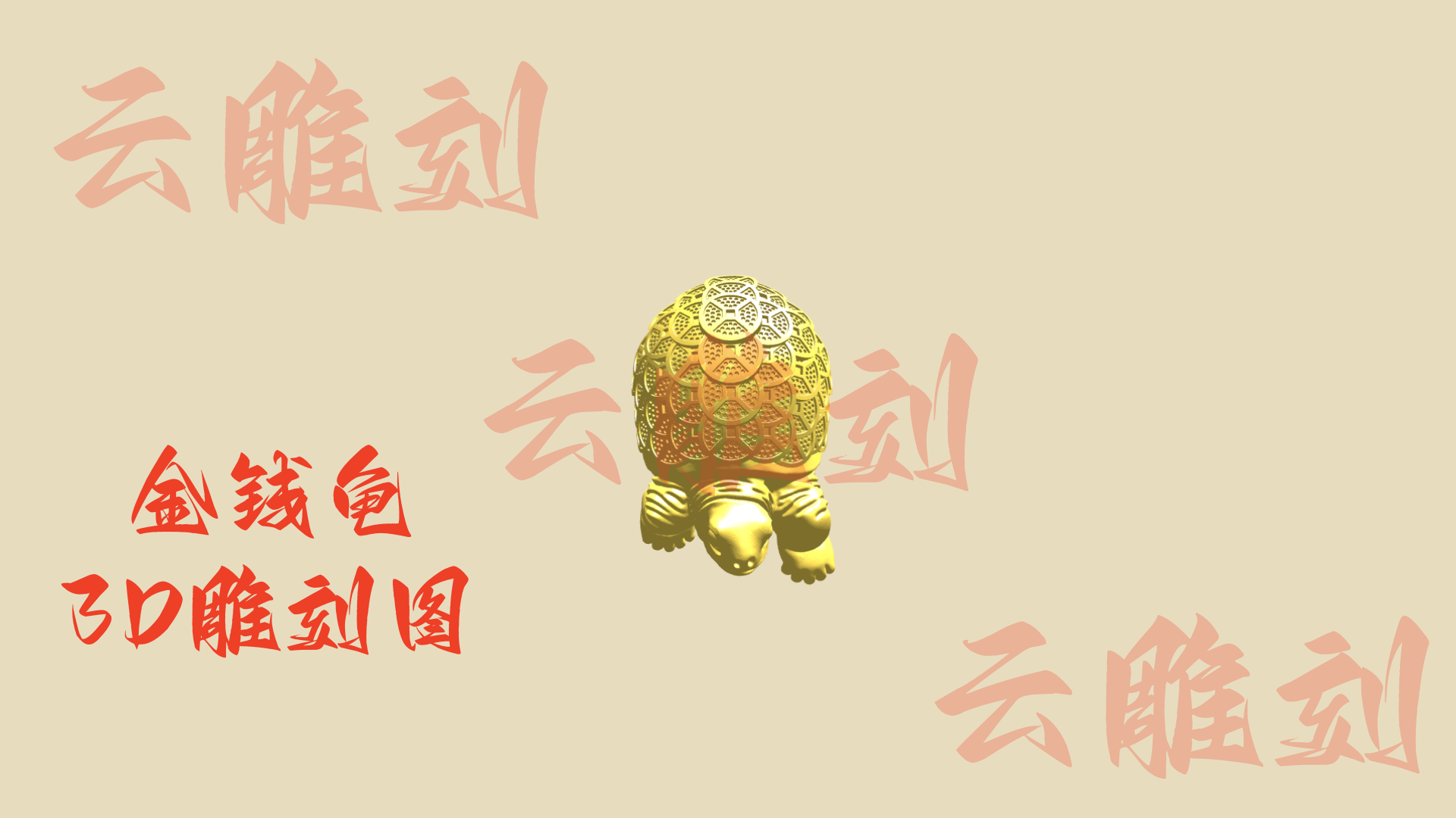 【金钱龟木雕 3D 模型】招财纳福摆件首选，木雕人必入的吉祥题材！