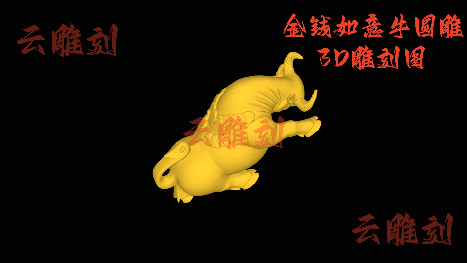 【金钱如意牛圆雕 3D 模型】招财旺运双吉题材，木雕人必入的镇宅摆件爆款素材！