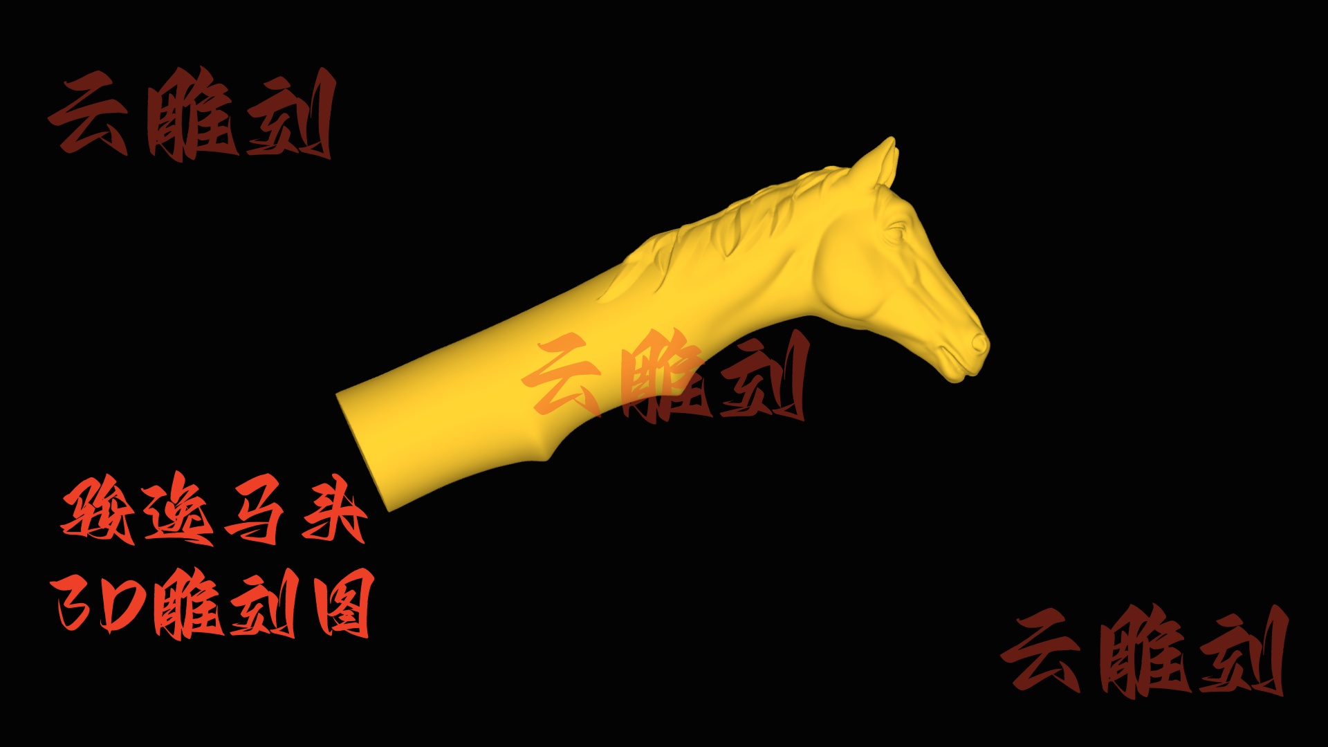 【骏逸马头把手木雕 3D 源文件】藏在 “实用” 里的骏马灵韵，木雕人必入的吉意题材！