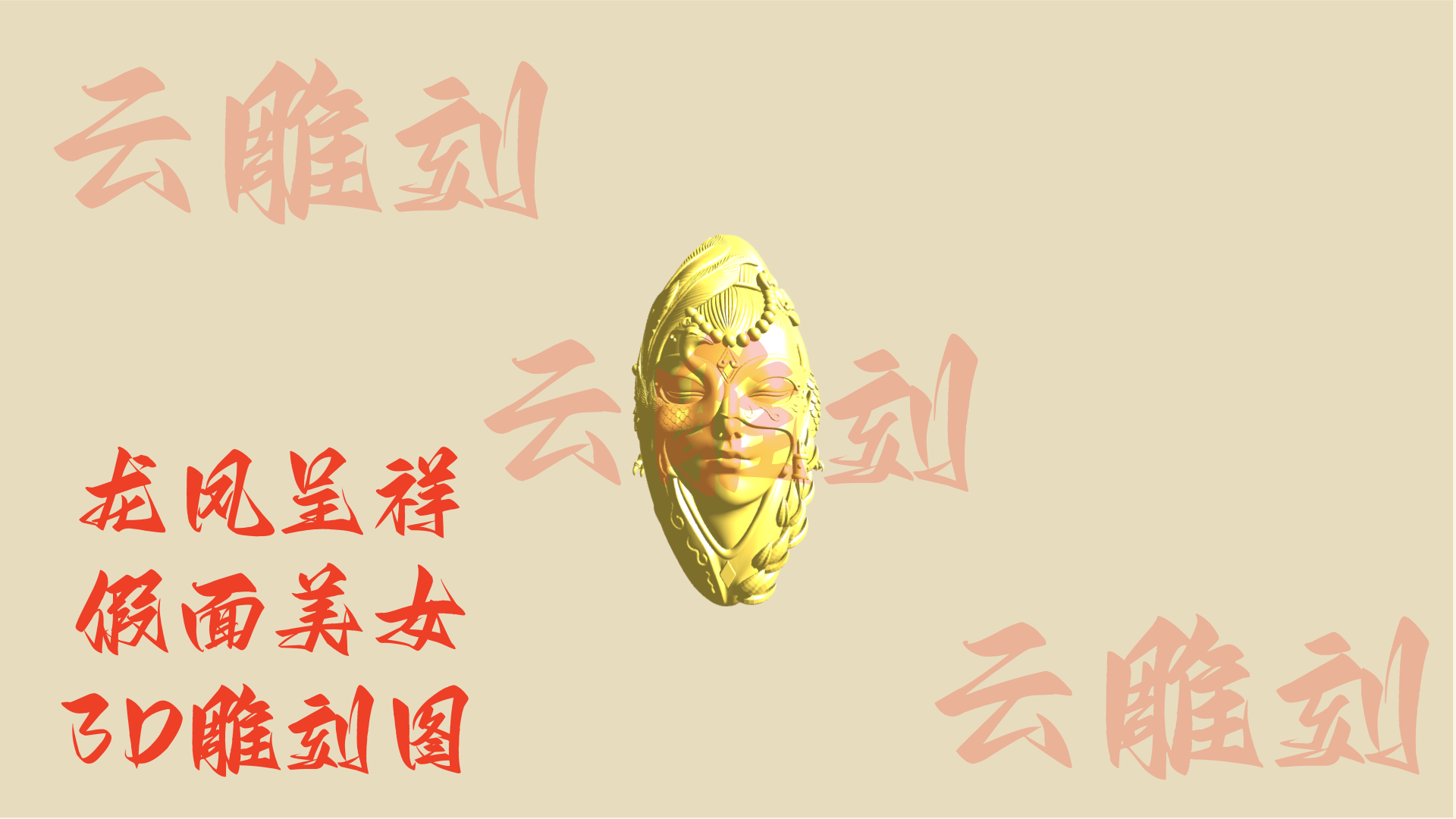 【龙凤呈祥假面美女3D雕刻模型】木雕专用·双造型典藏摆件 高精度设计图