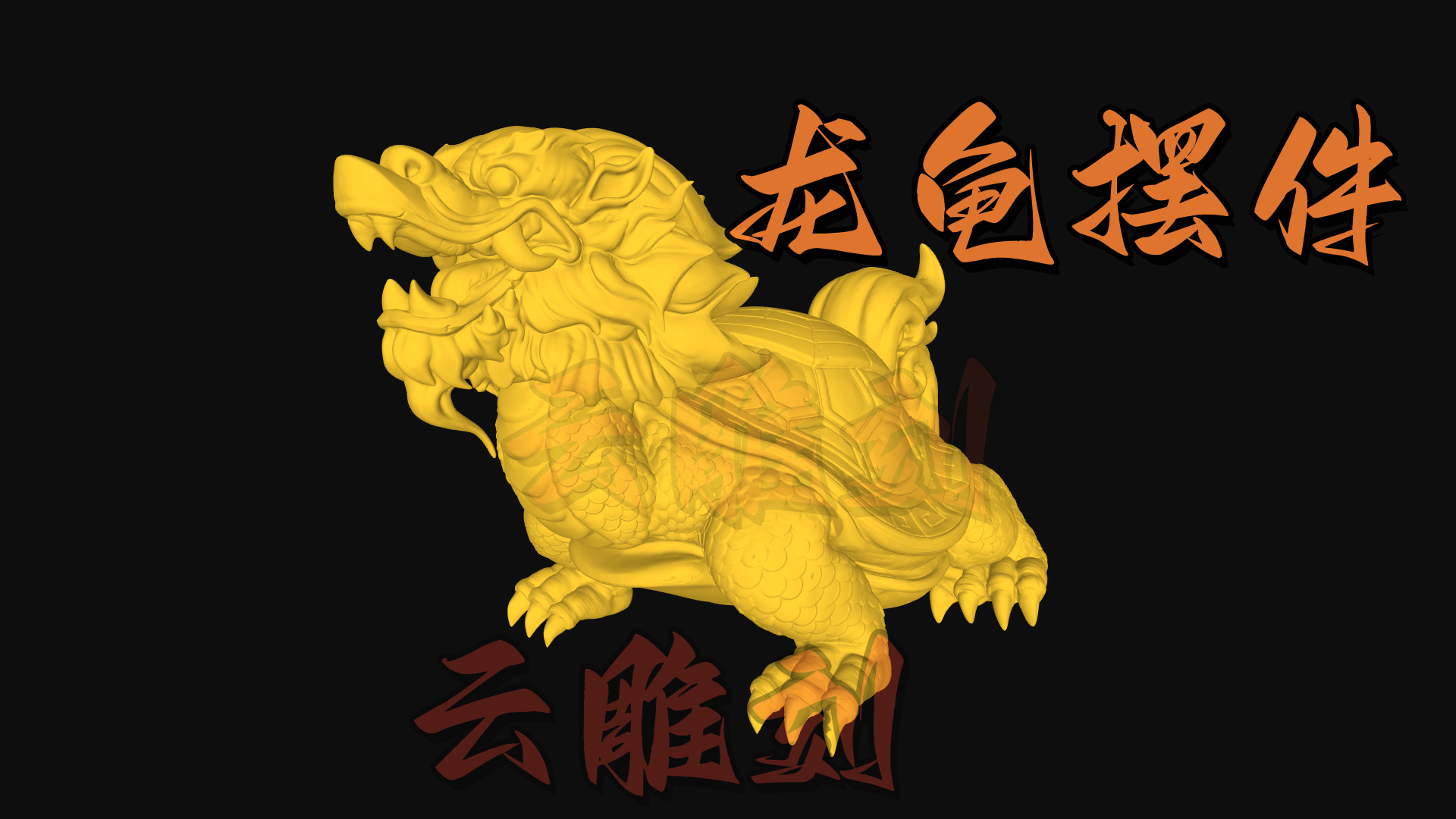 龙龟摆件3D模型 木雕设计图 精细雕刻图 数控/手工雕刻素材 图纸售卖