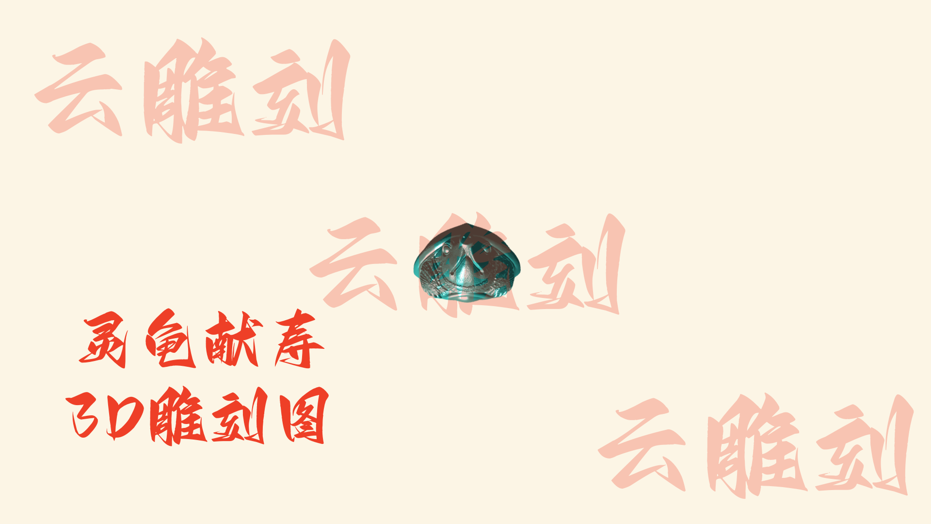 【灵龟献寿3D雕刻模型】木雕专用·双版本祥瑞摆件 高精度设计图