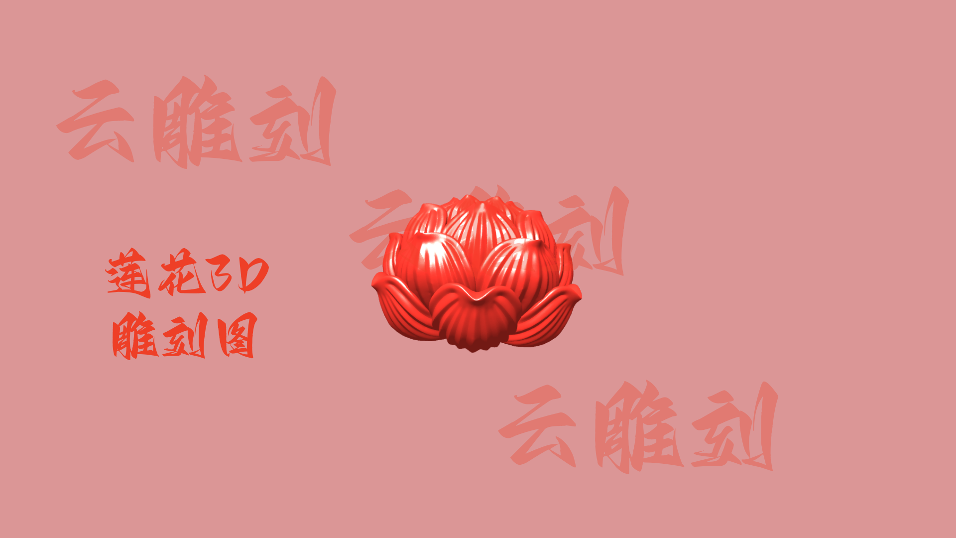 【莲花3D雕刻模型】木雕专用·禅意摆件 高精度浮雕设计素材