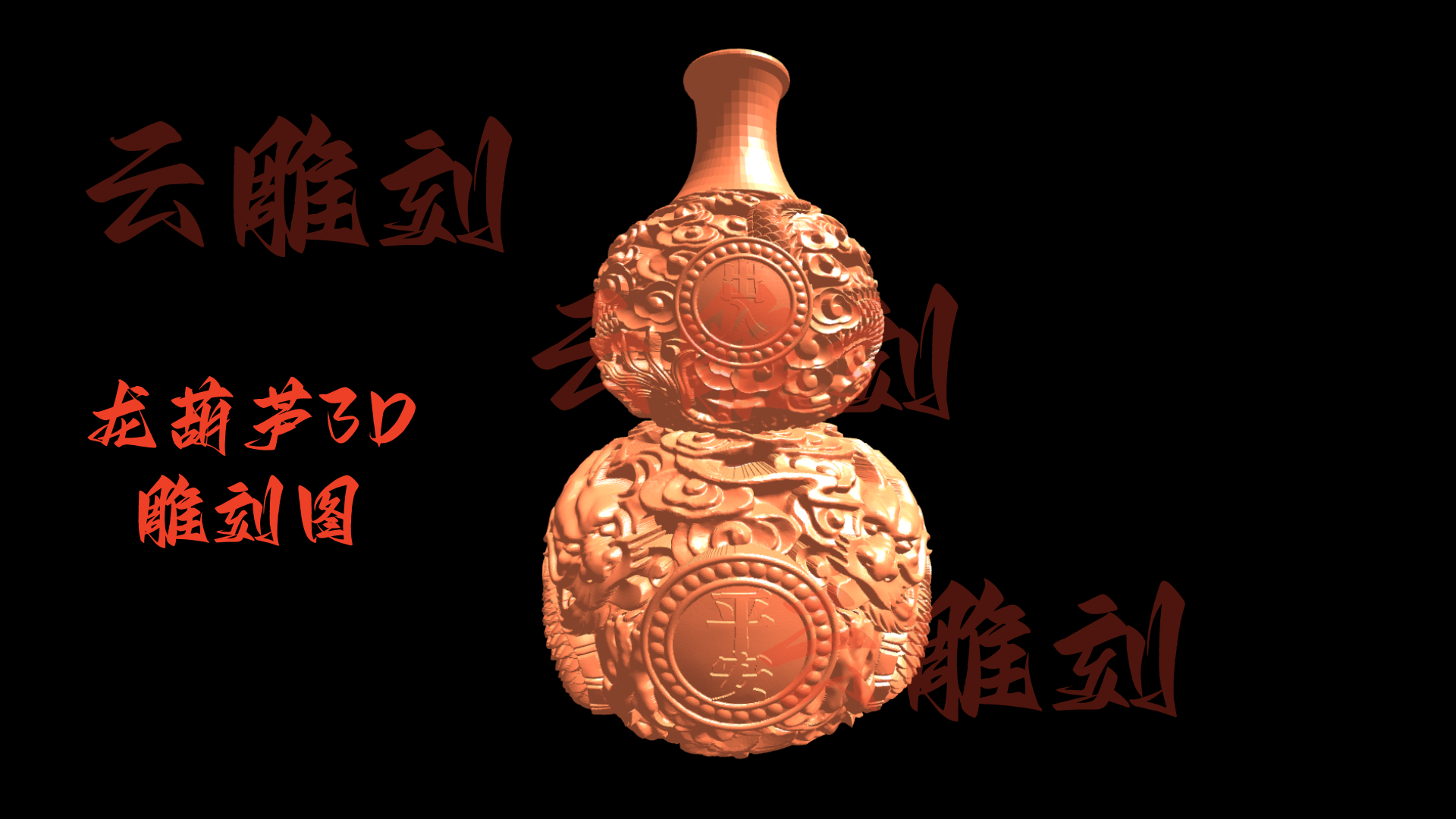 【龙葫芦3D雕刻图】木雕专用·祥瑞钥匙链/手把件设计素材