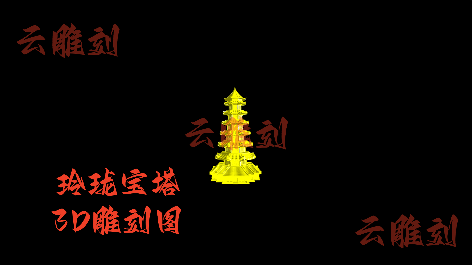 【玲珑宝塔木雕 3D 模型】国风经典题材，木雕人必入的 “镇宅纳吉” 摆件 & 工艺核心素材！