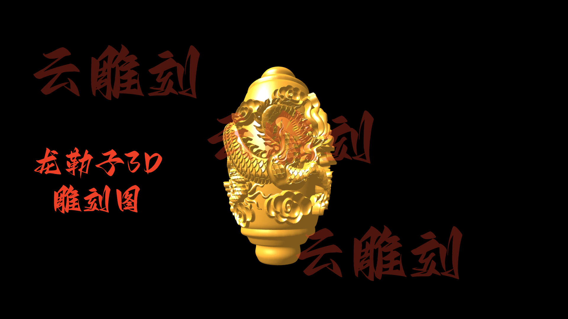 【龙纹勒子3D雕刻图】木雕专用·传统佩饰 高精度复刻模型