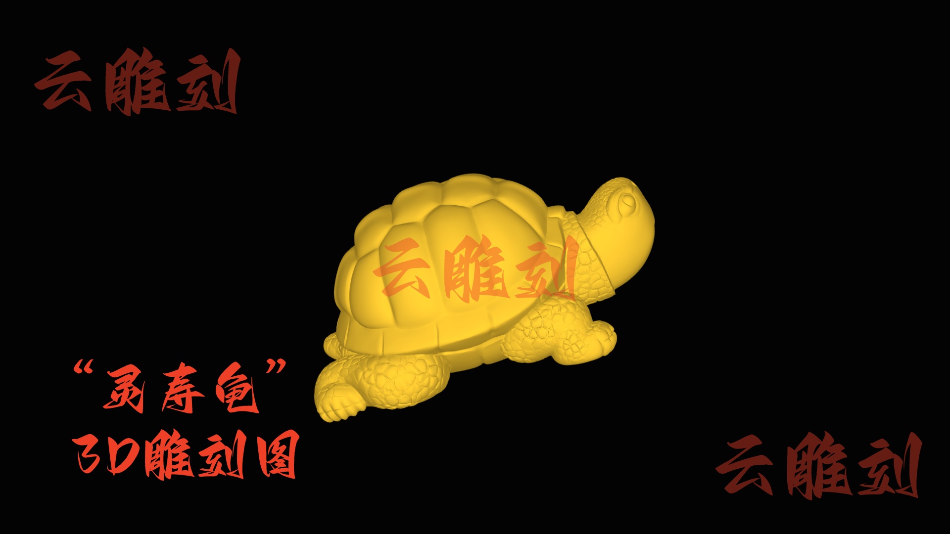 【“灵寿龟” 木雕 3D 源文件】裹着静气的福寿坯料，木雕人必入的 “温软吉意” 题材！