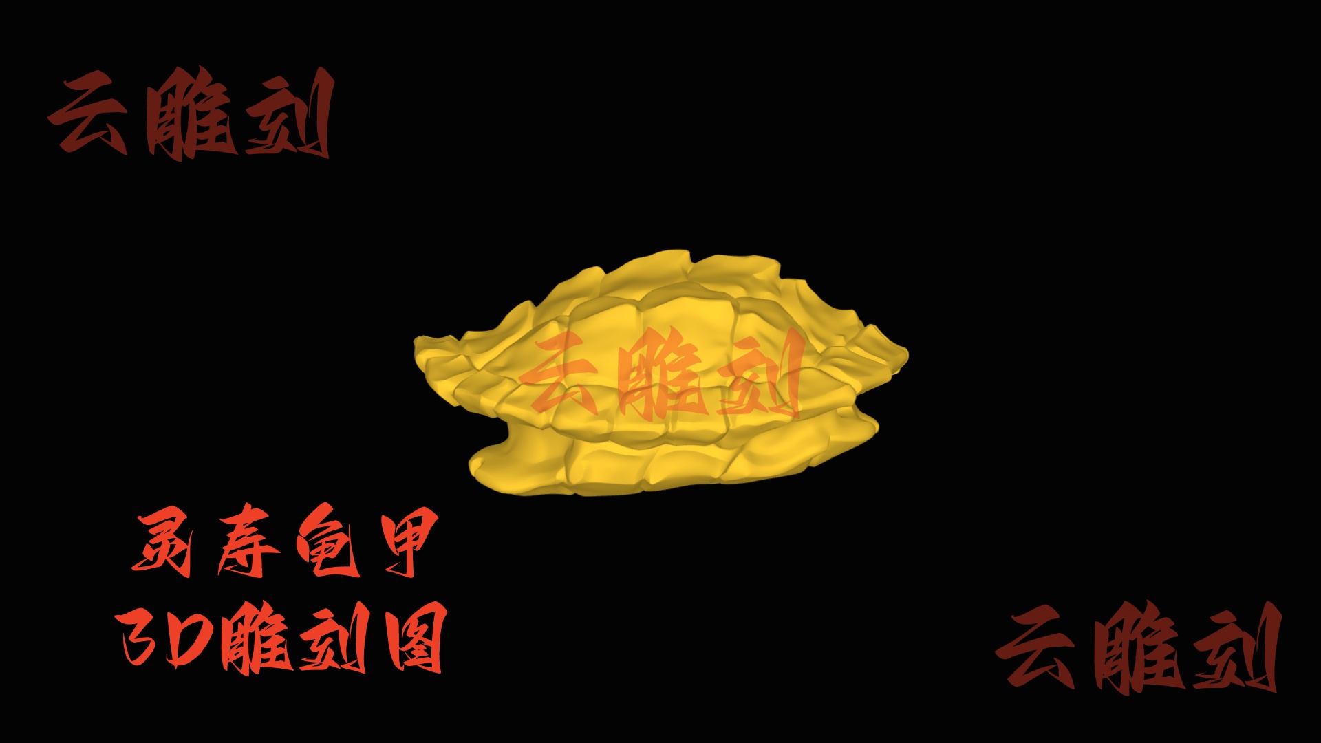 【“灵寿龟甲” 木雕 3D 源文件】裹着福寿纹的雅韵坯料，木雕人必入的 “静气题材”！