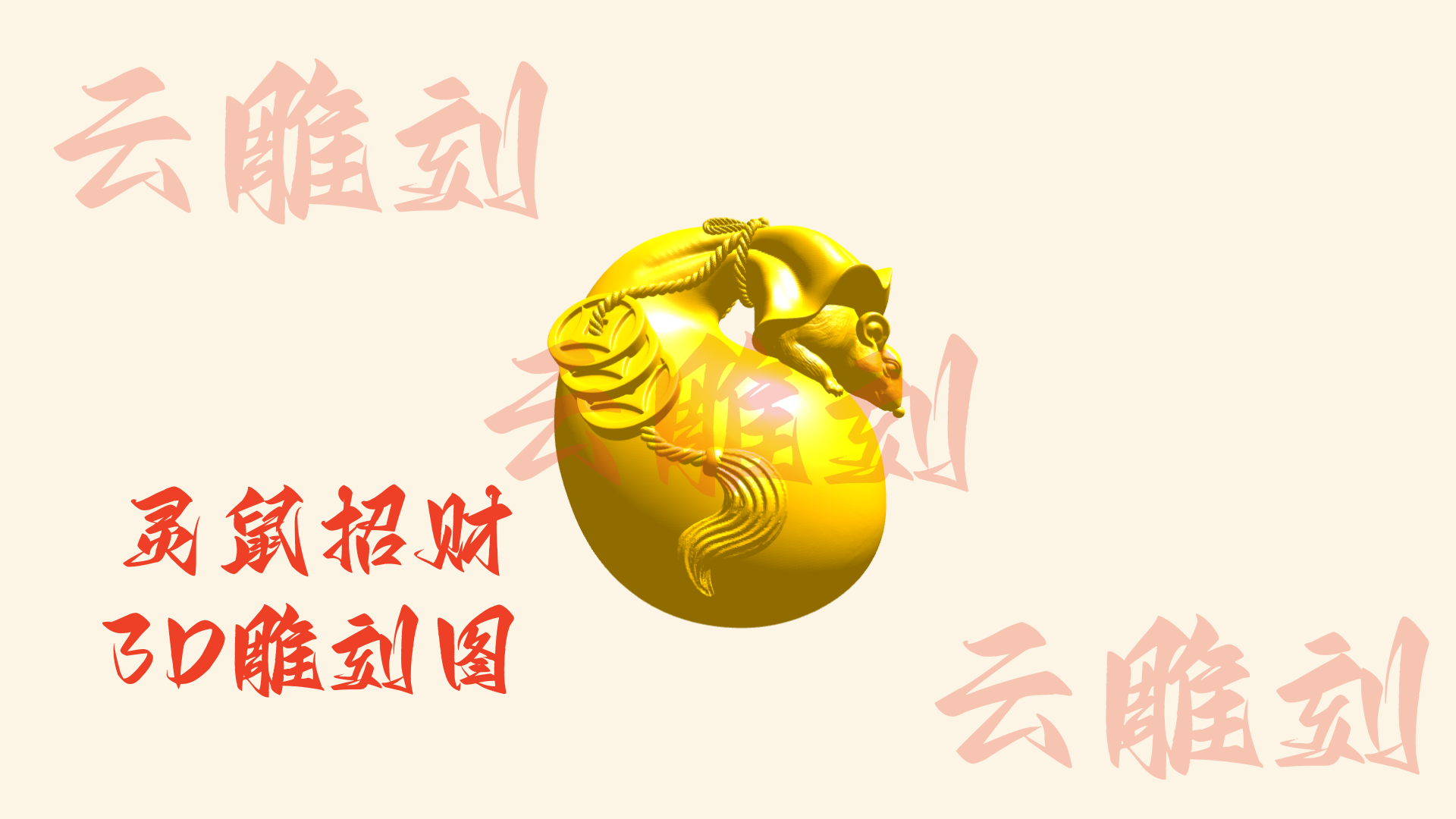 【灵鼠招财3D雕刻模型】木雕专用·吉祥钱袋摆件 高精度设计图