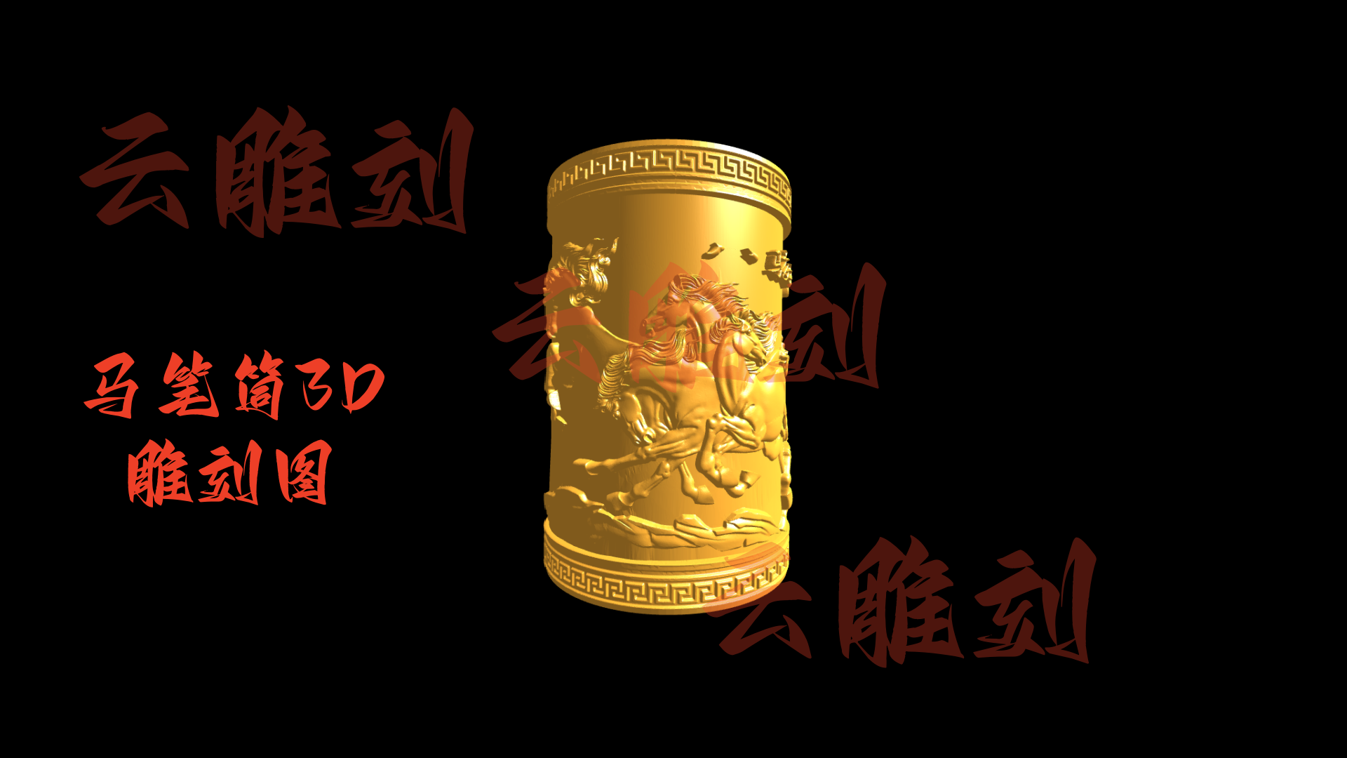 【骏马奔腾笔筒3D雕刻图】木雕专用·文房雅器 雄风主题高精度模型