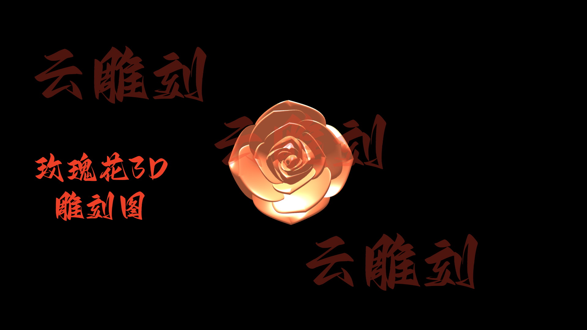 【玫瑰花3D雕刻图】木雕专用·优雅钥匙链/手把件设计素材