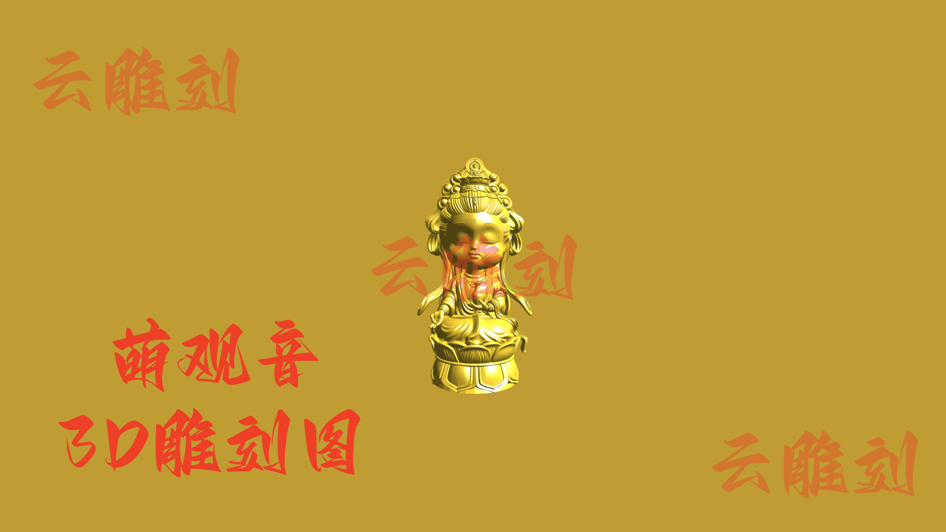 【萌观音木雕 3D 模型】禅意萌趣双 buff，木雕人必入的 “佛系潮玩” 摆件 & 文玩素材！