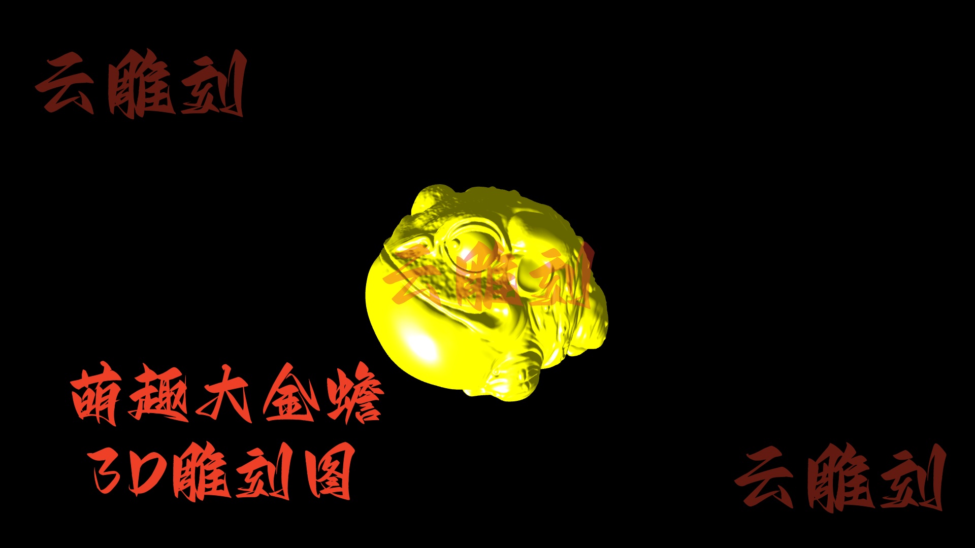 【萌趣大金蟾木雕 3D 模型】“招财纳福” 爆款题材，木雕人必入的萌系招财摆件 & 文玩素材！