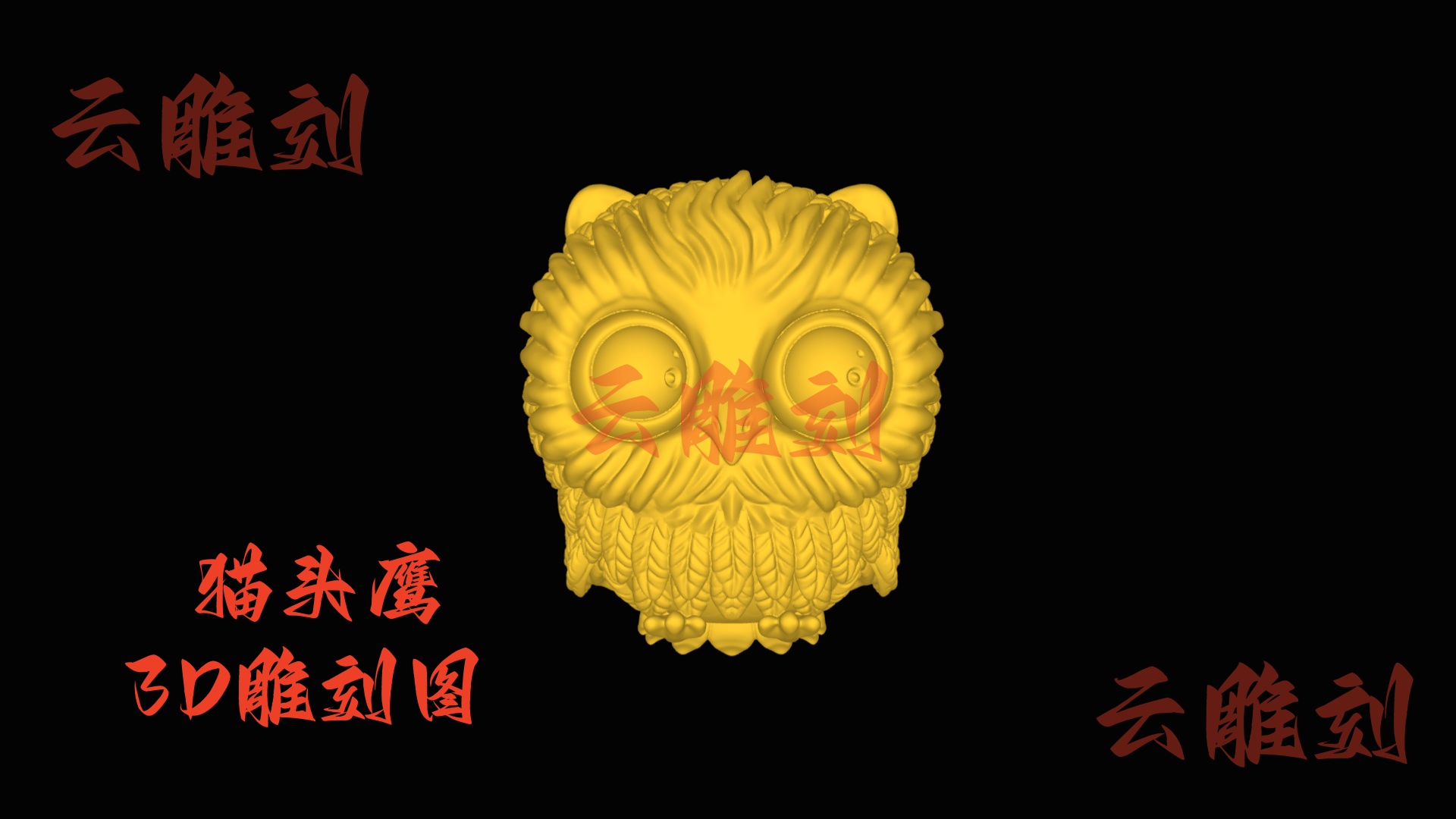 【“圆绒鸮” 猫头鹰木雕 3D 源文件】裹着软绒的夜精灵，木雕人必入的萌系静气题材！