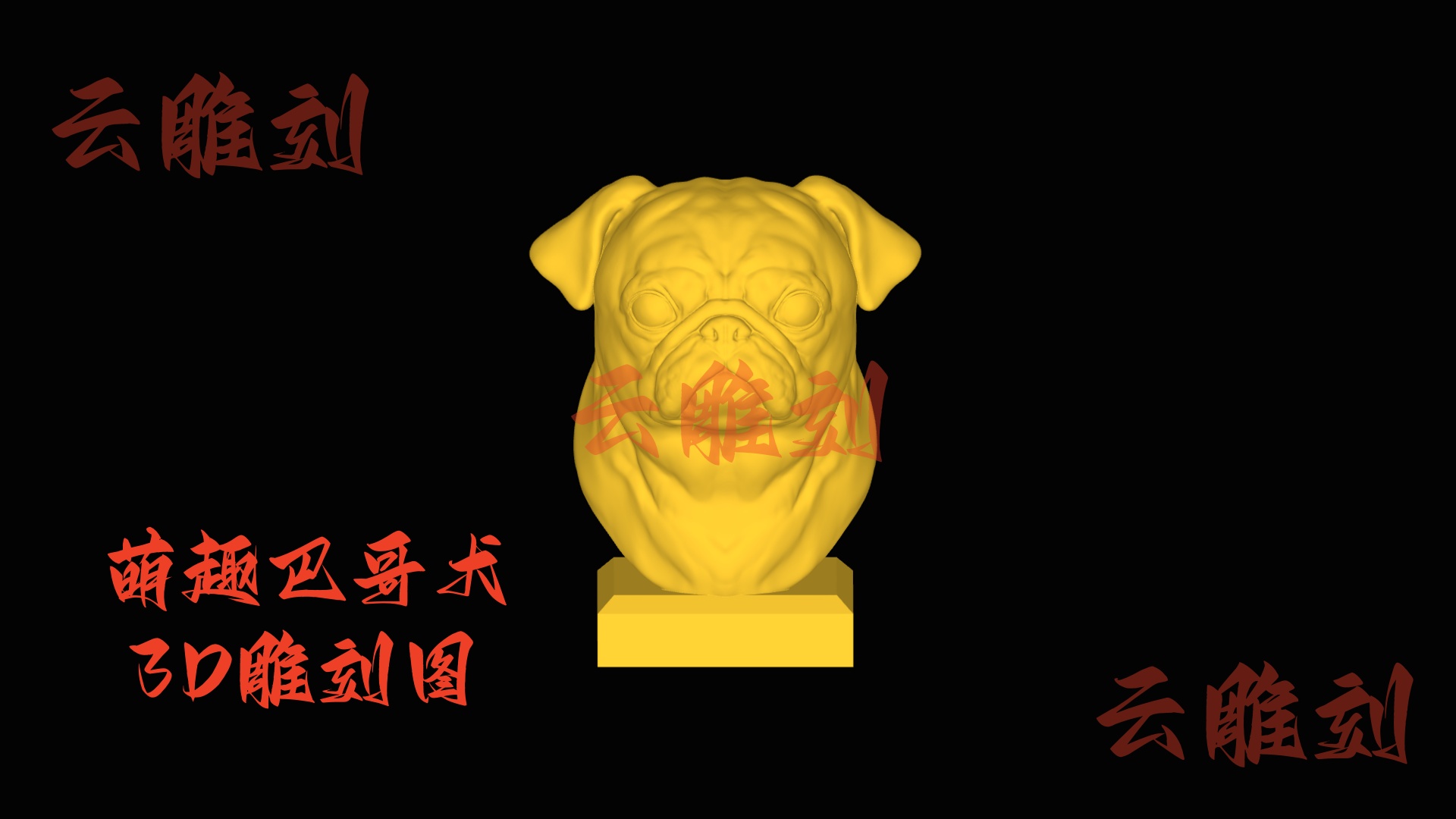 【萌趣巴哥犬头像摆件木雕 3D 模型】治愈系宠物题材，木雕人必入的桌面装饰爆款素材！