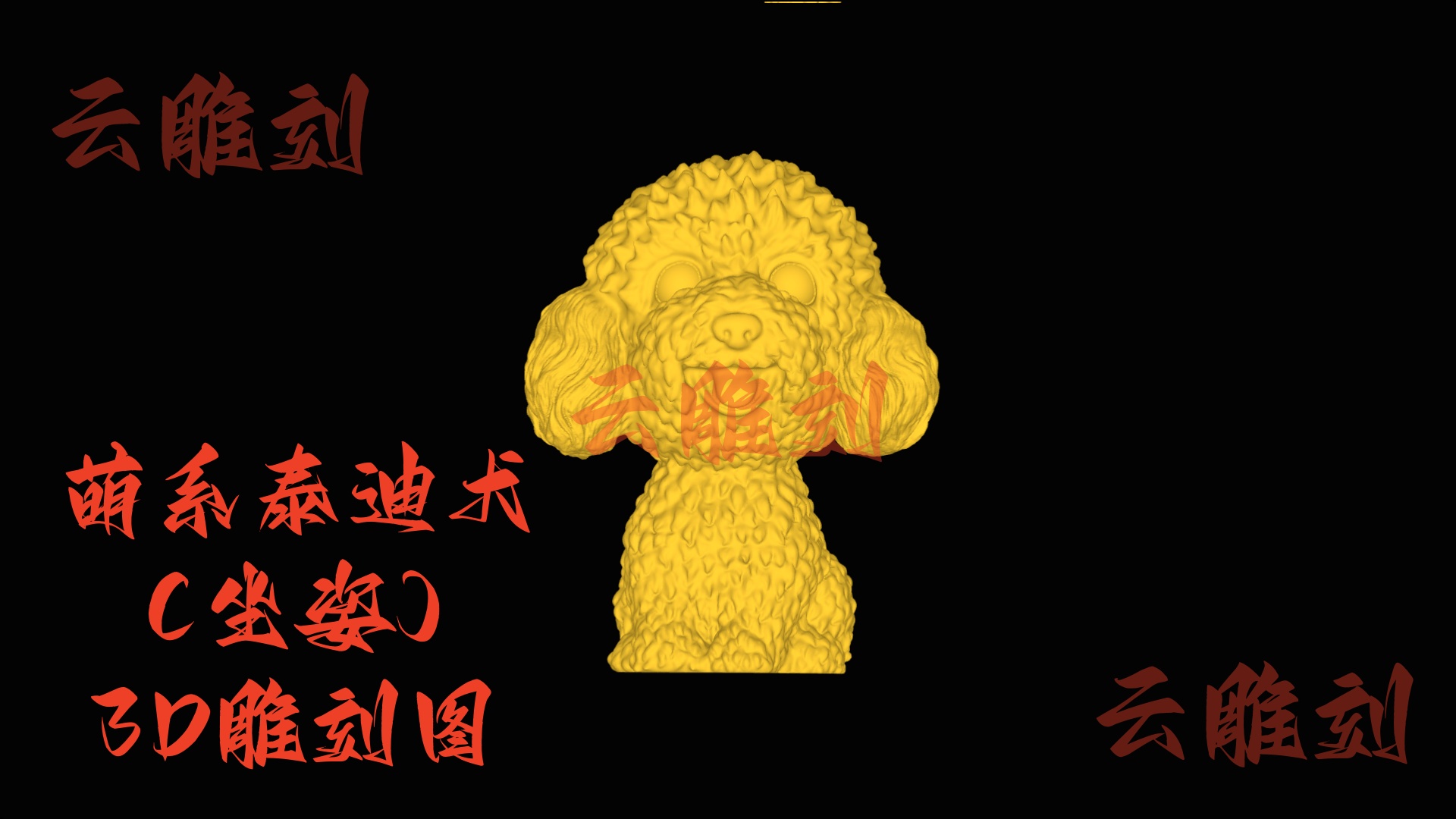 【萌系泰迪犬（坐姿）木雕 3D 模型】治愈系爆款题材，木雕人必入的软萌摆件 & 文玩素材！