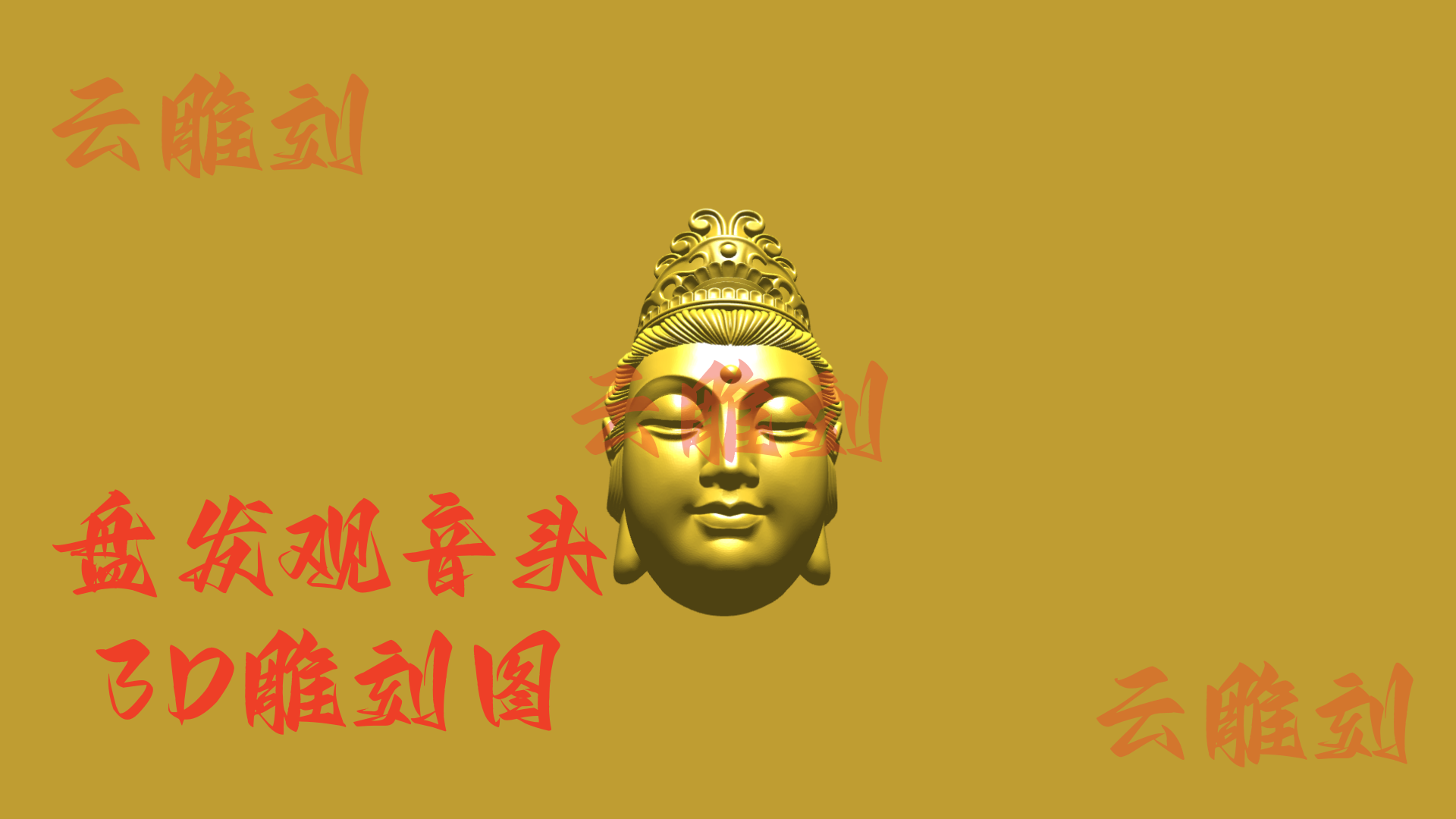 【盘发观音头木雕 3D 模型】禅意题材典藏款，木雕人必入的 “慈航普度” 摆件 & 配饰核心素材！