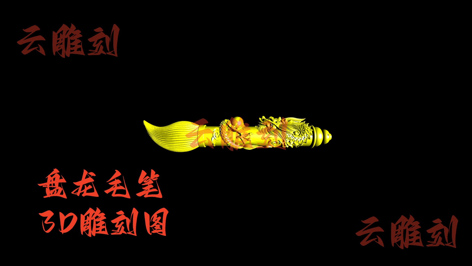 【盘龙毛笔木雕 3D 模型】文房祥瑞题材，木雕人必入的 “笔定乾坤” 摆件 & 文玩核心素材！