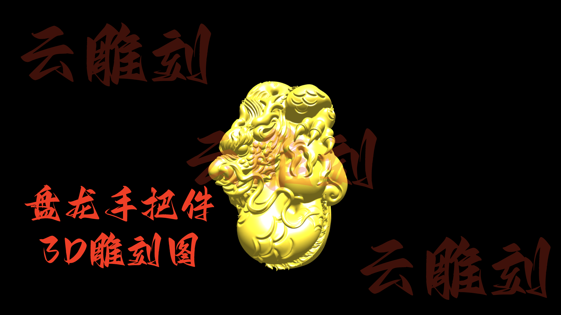 【盘龙手把件3D雕刻模型】木雕专用·皇家气韵祥龙摆件 高精度雕刻图