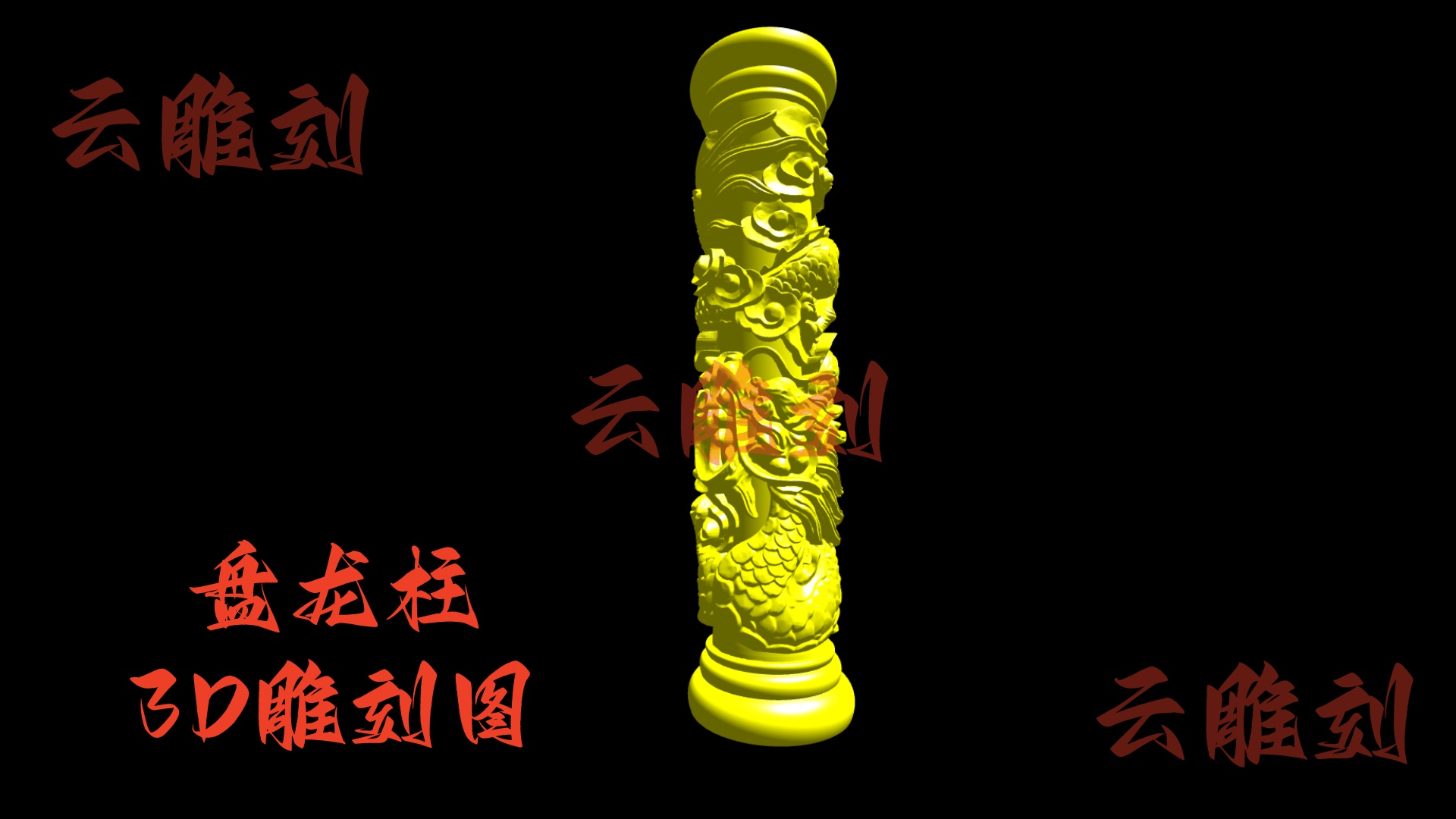【盘龙柱木雕 3D 模型】国风顶流题材，木雕人必入的 “镇宅旺运” 摆件 & 工艺核心素材！