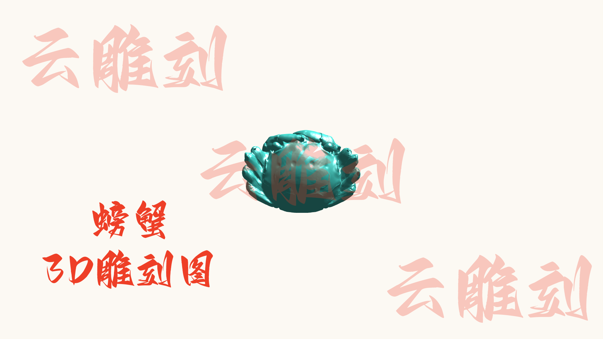 【螃蟹3D雕刻模型】木雕专用·吉祥摆件 双视图高精度设计图