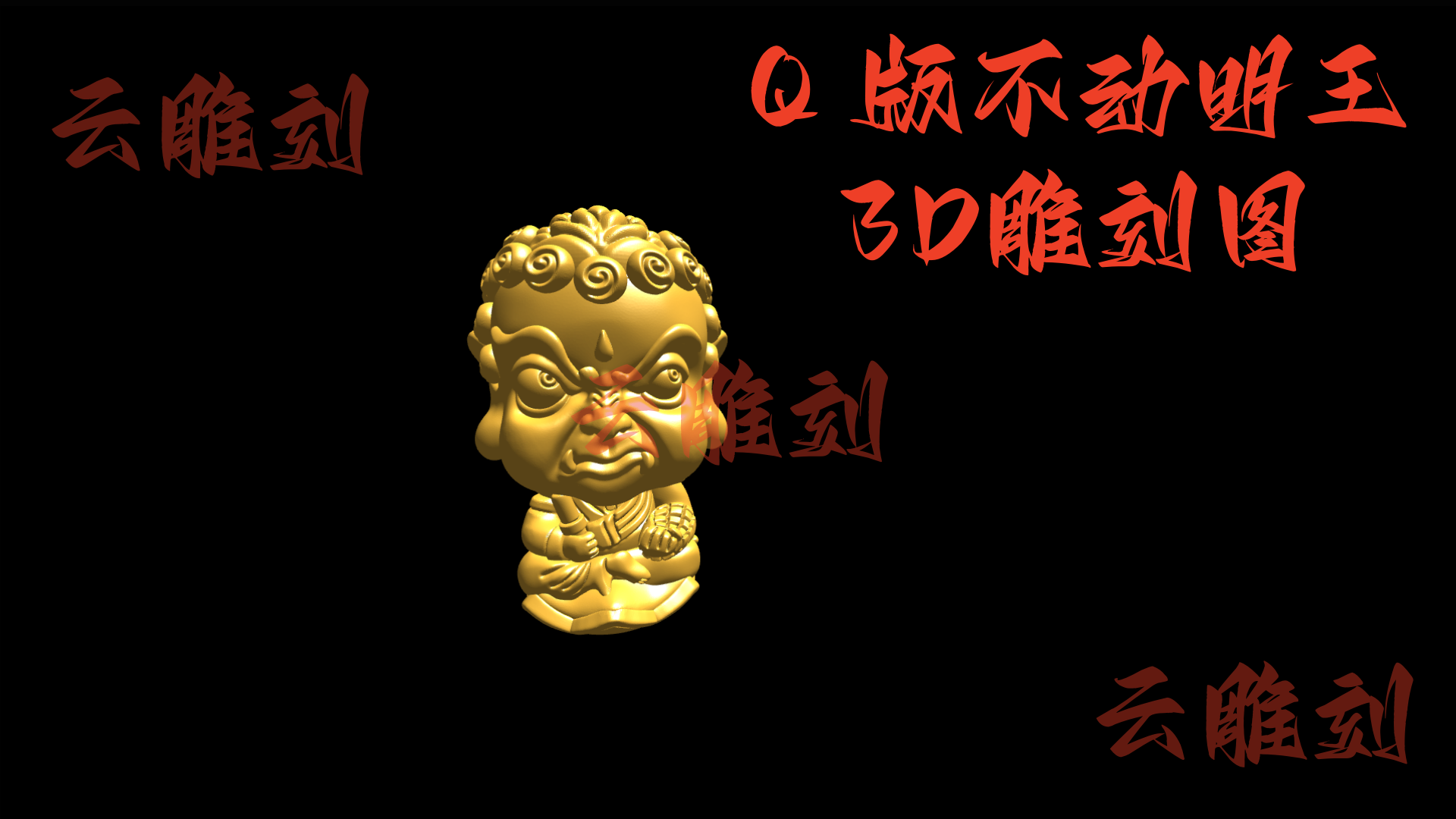 【Q 版不动明王木雕 3D 模型】禅意潮玩跨界款，木雕人必入的 “降魔护佑” 摆件 & 文玩核心素材！