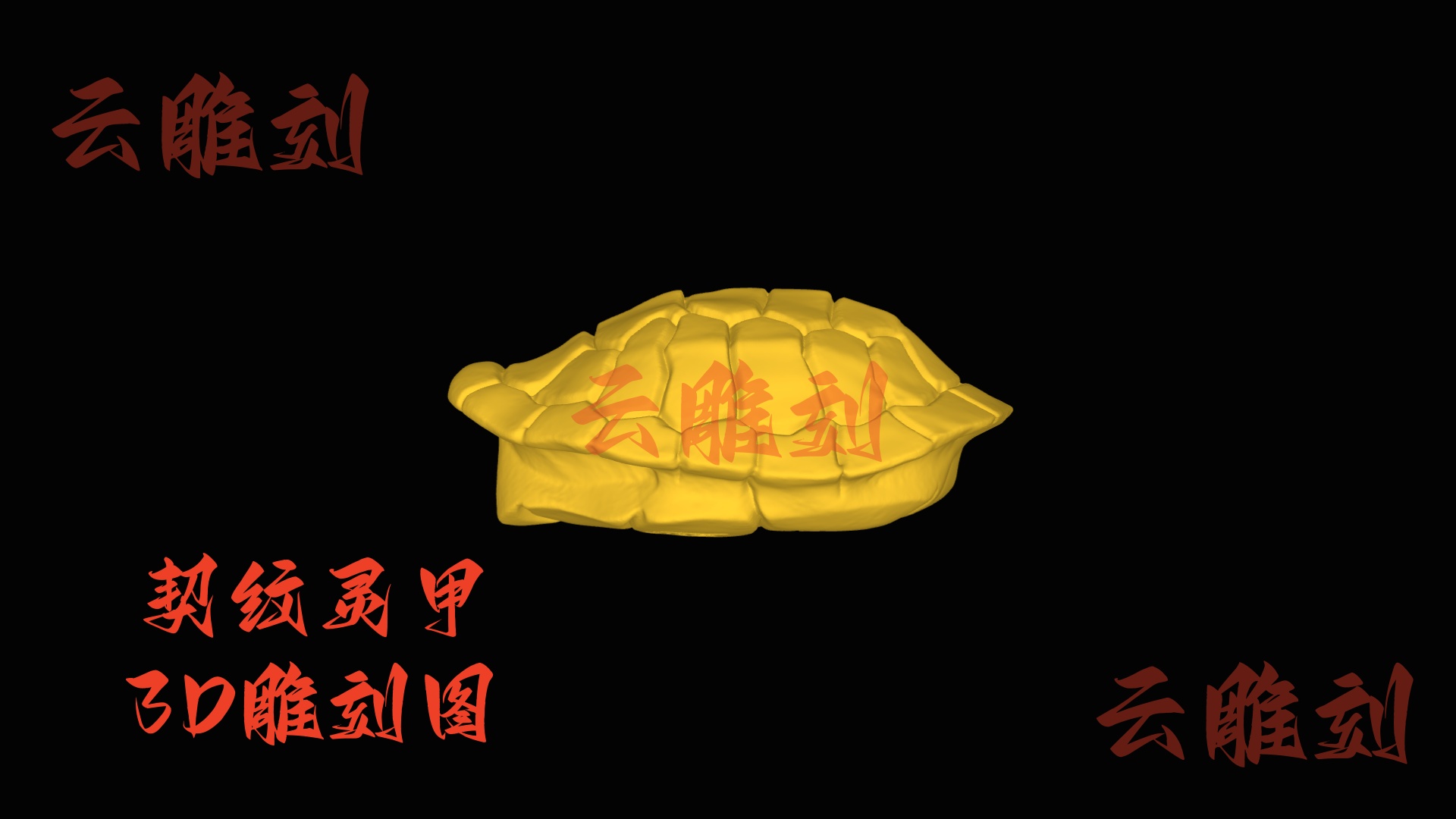 【“契纹灵甲” 木雕 3D 源文件】裹着古意的福寿坯料，木雕人必入的 “文玩雅器” 题材！