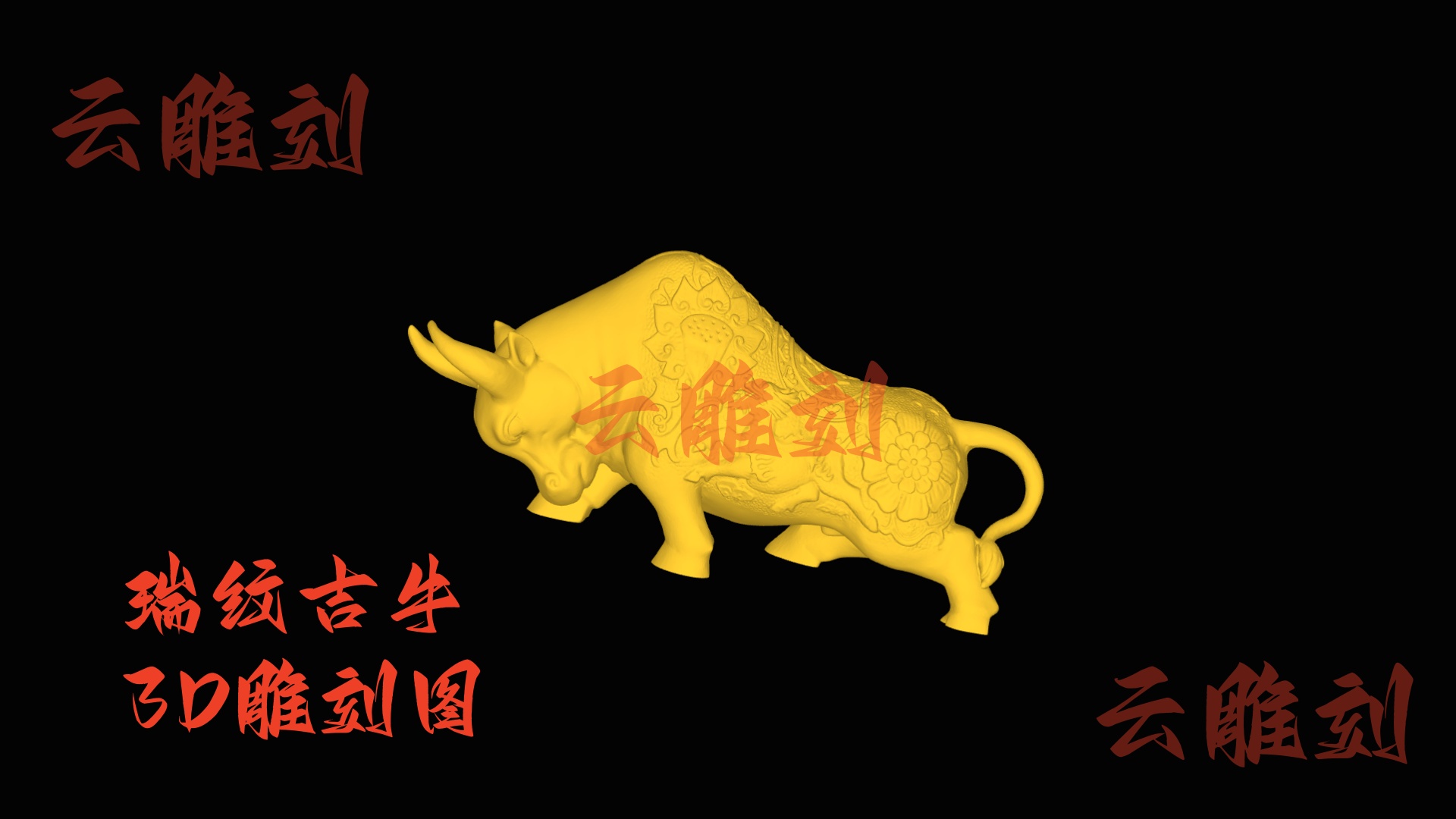 【“瑞纹吉牛” 木雕 3D 源文件】裹着麒麟韵的劲气坯料，木雕人必入的 “贵气题材”！