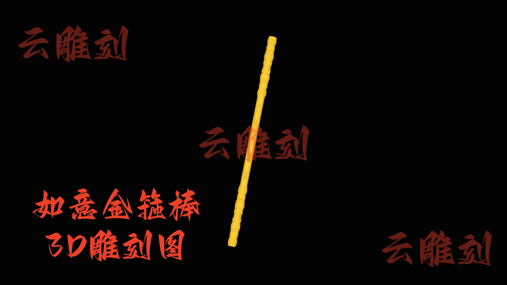 【如意金箍棒木雕 3D 模型】国风神话题材顶流，木雕人必入的爆款摆件 & 手把件素材！