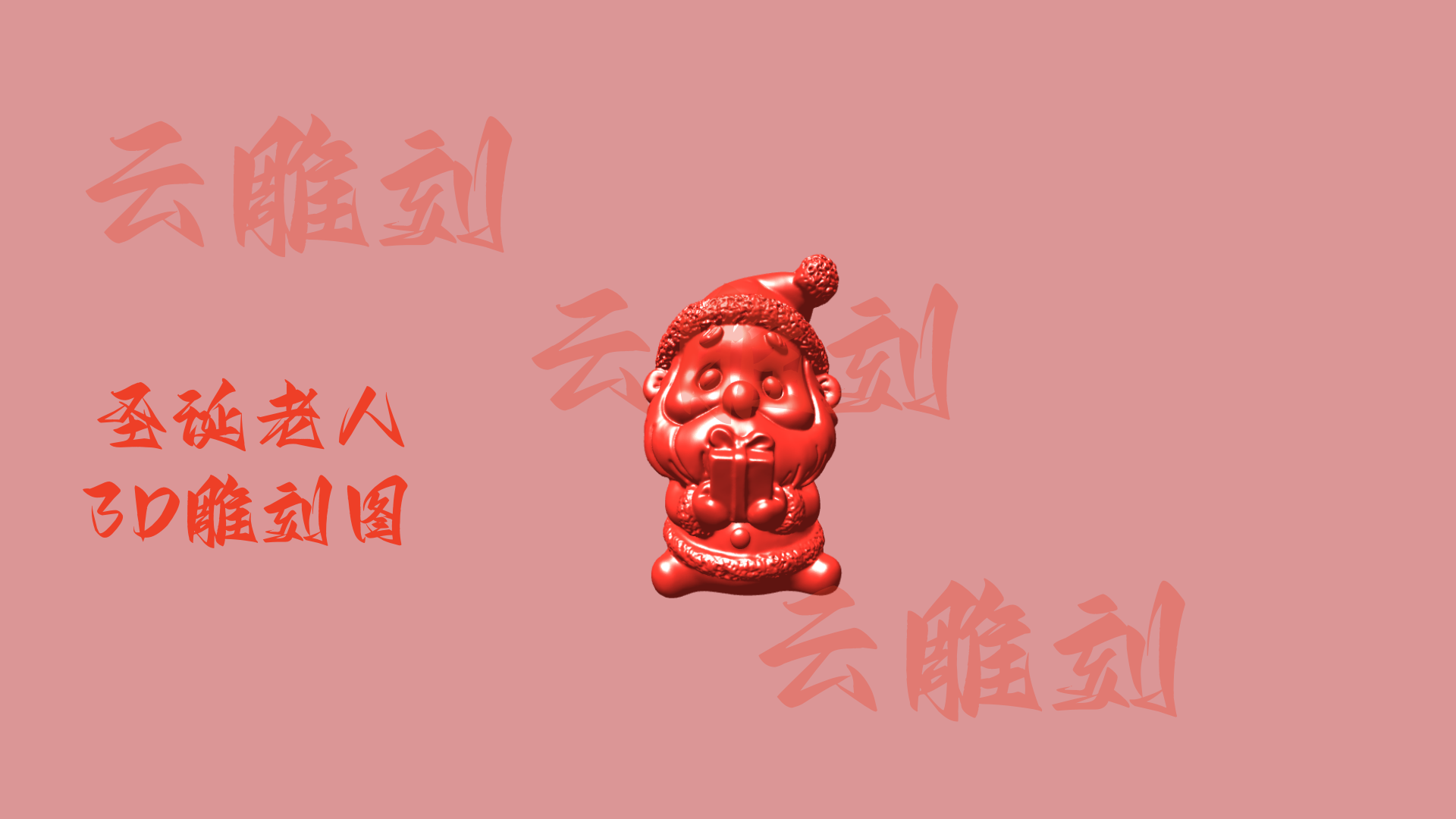 【圣诞老人3D雕刻模型】木雕专用·节日主题摆件 双造型高精度设计素材