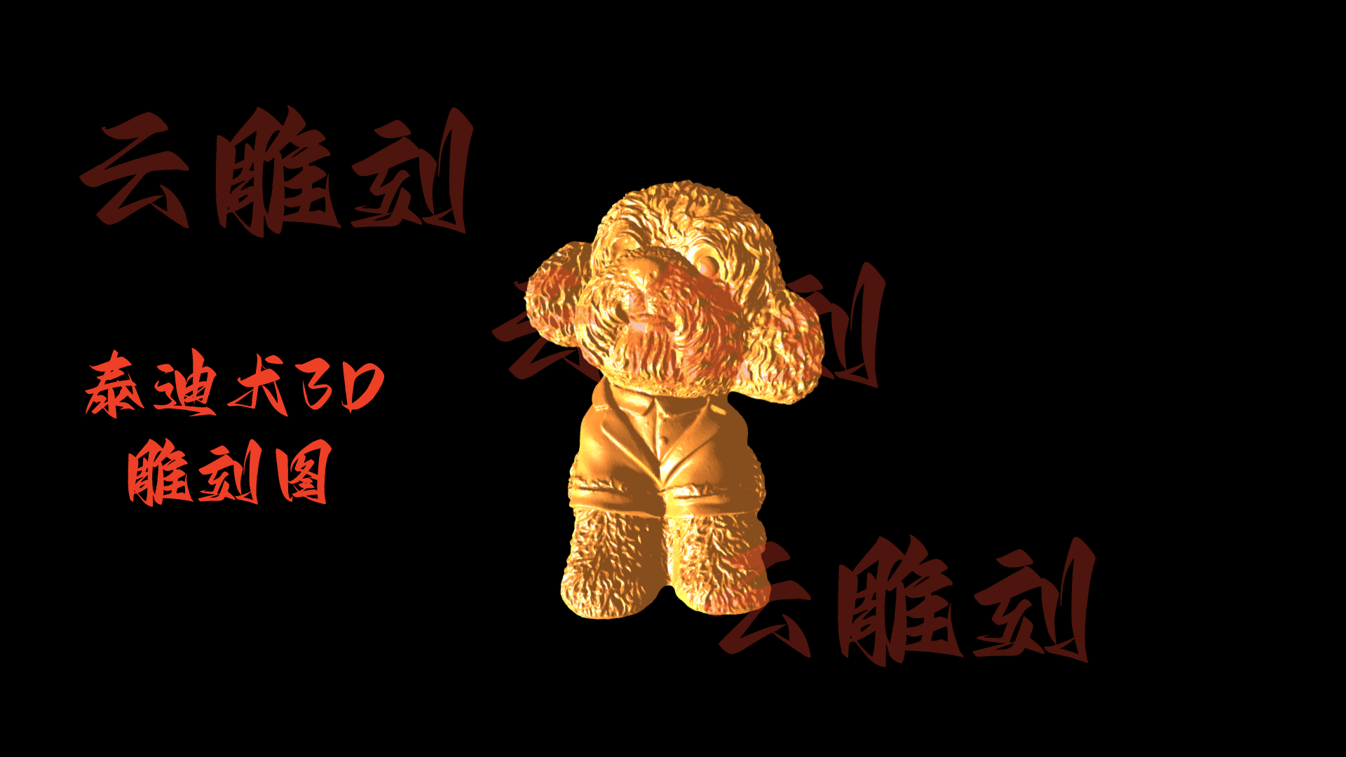 【泰迪犬3D雕刻模型】木雕专用·萌宠摆件设计 高精度STL格式