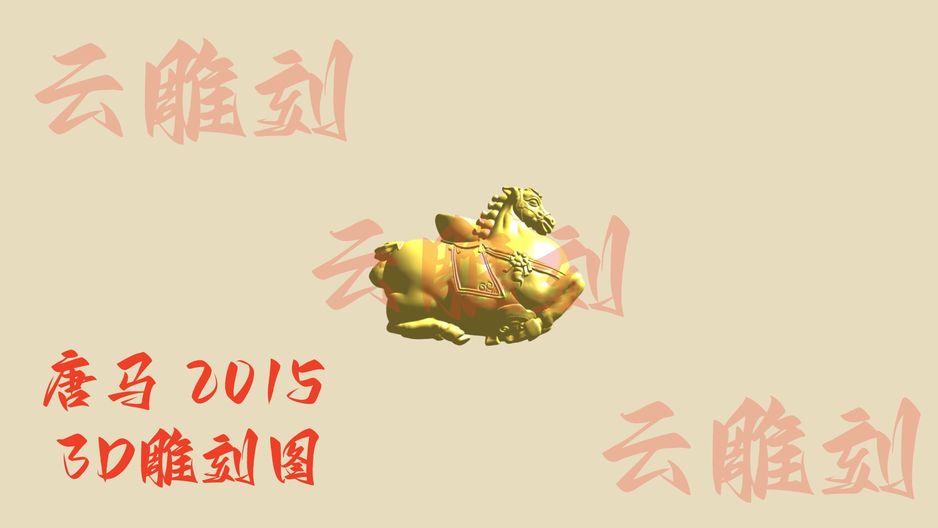 【唐马 2015 木雕 3D 模型】盛唐马俑经典复刻，木雕人必藏的国风摆件 & 工艺素材！