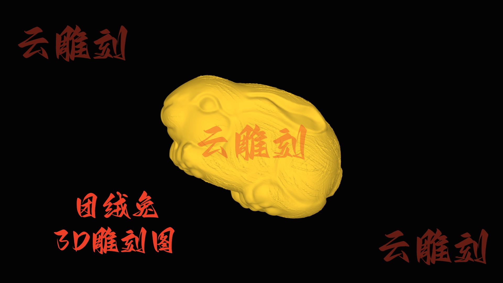 【团绒兔木雕 3D 源文件】蜷在木纹里的软萌吉物，木雕人必入的 “轻甜治愈” 题材！